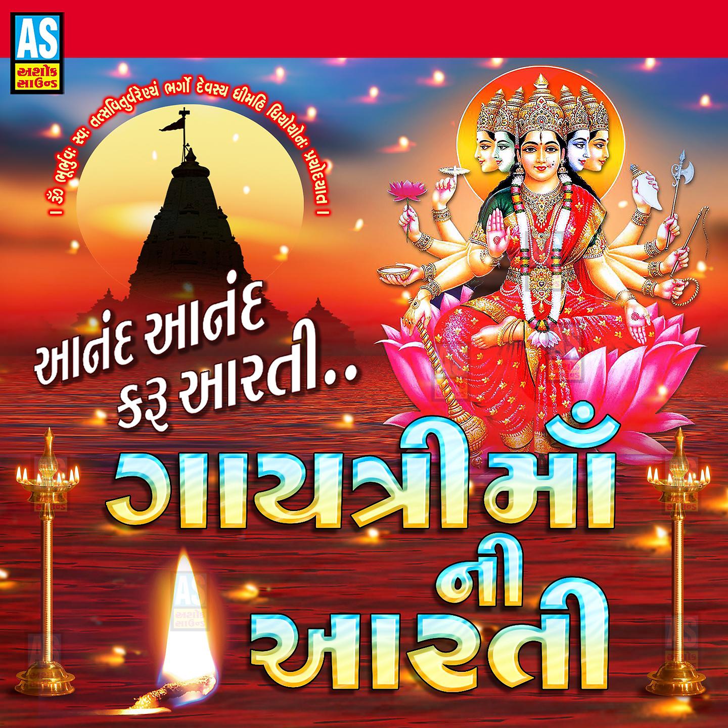 Постер альбома Gayatri Maa Ni Aarti