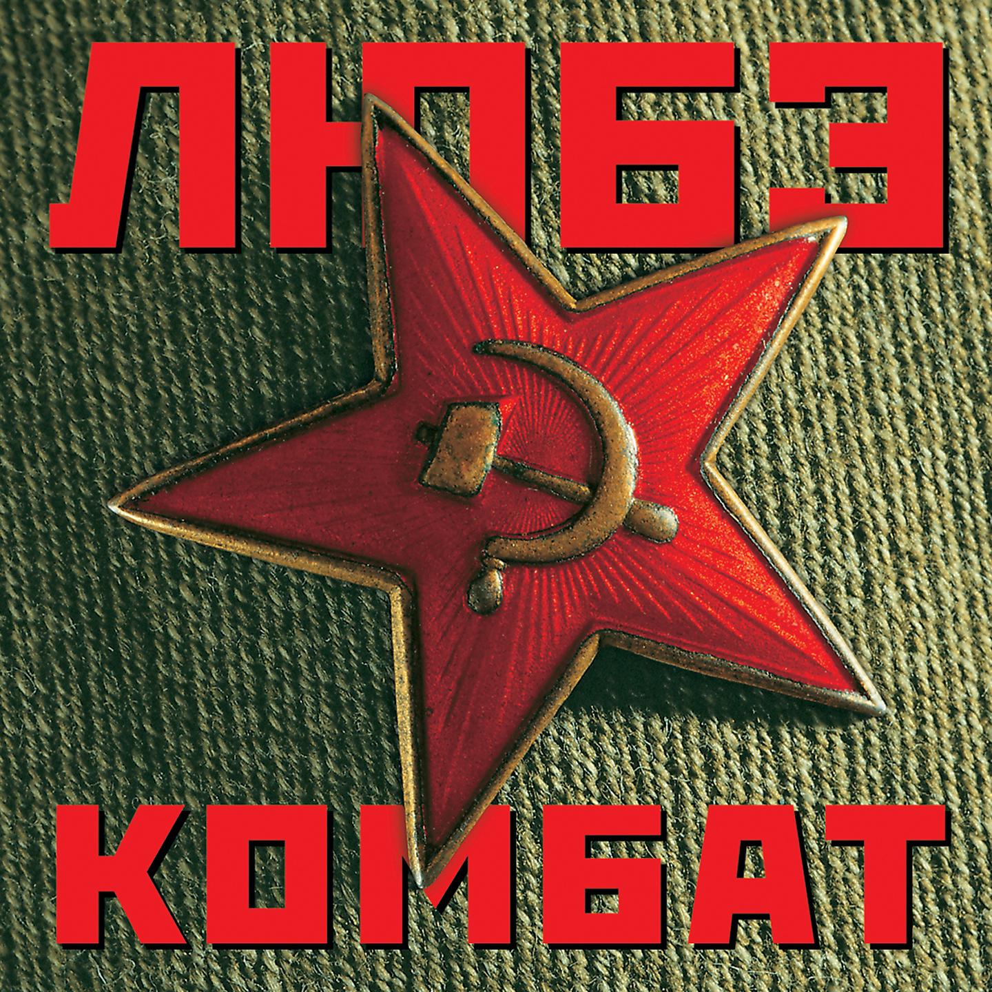 Постер альбома Комбат