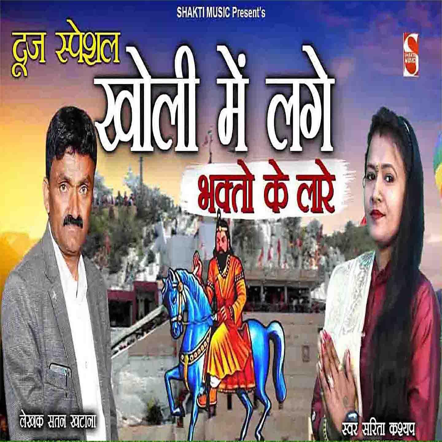 Sarita Kashyap - Kholi Me Lage Bhakto Ke Laare