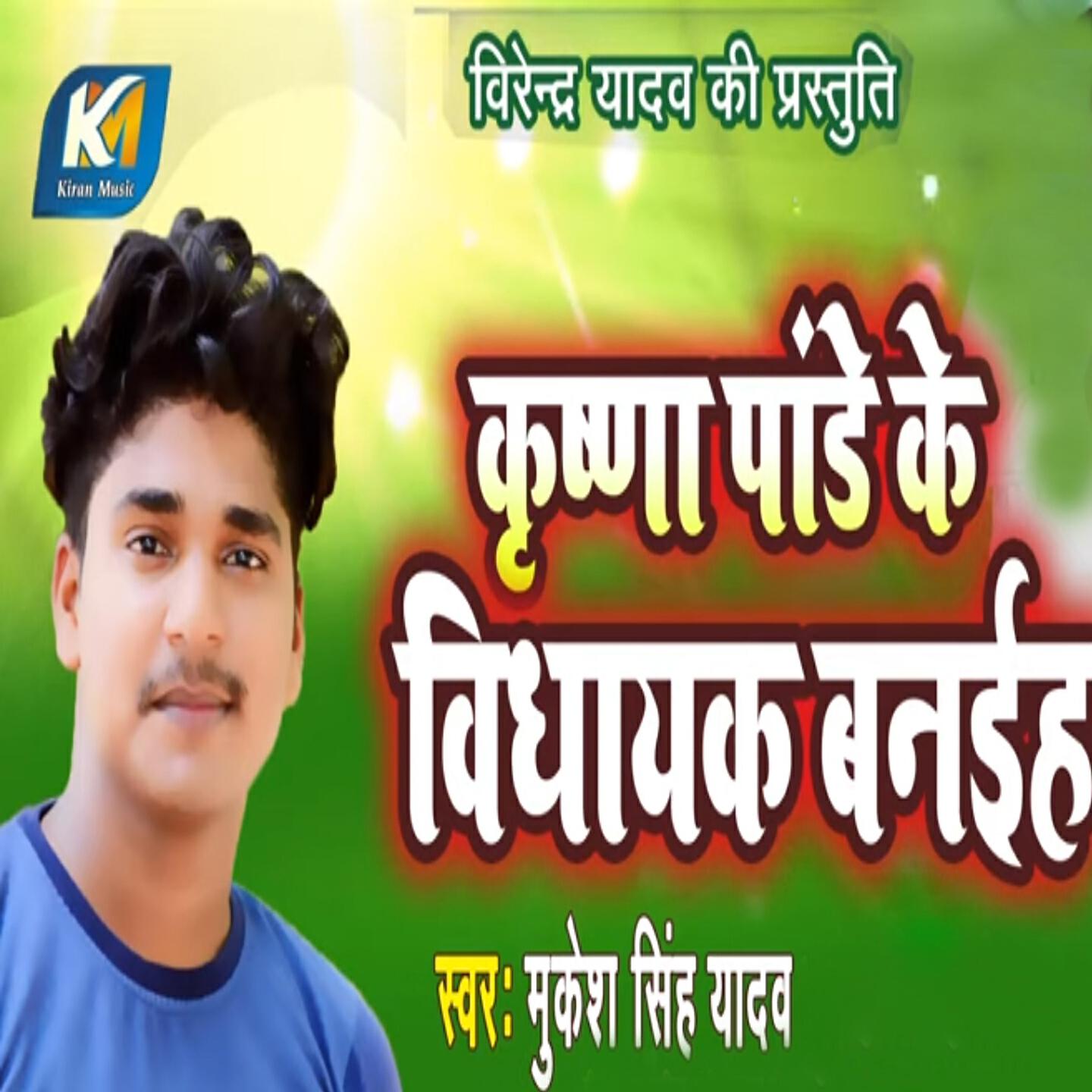 Mukesh Singh Yadav - Krishna Pandey Ke Vidhayak Baniha