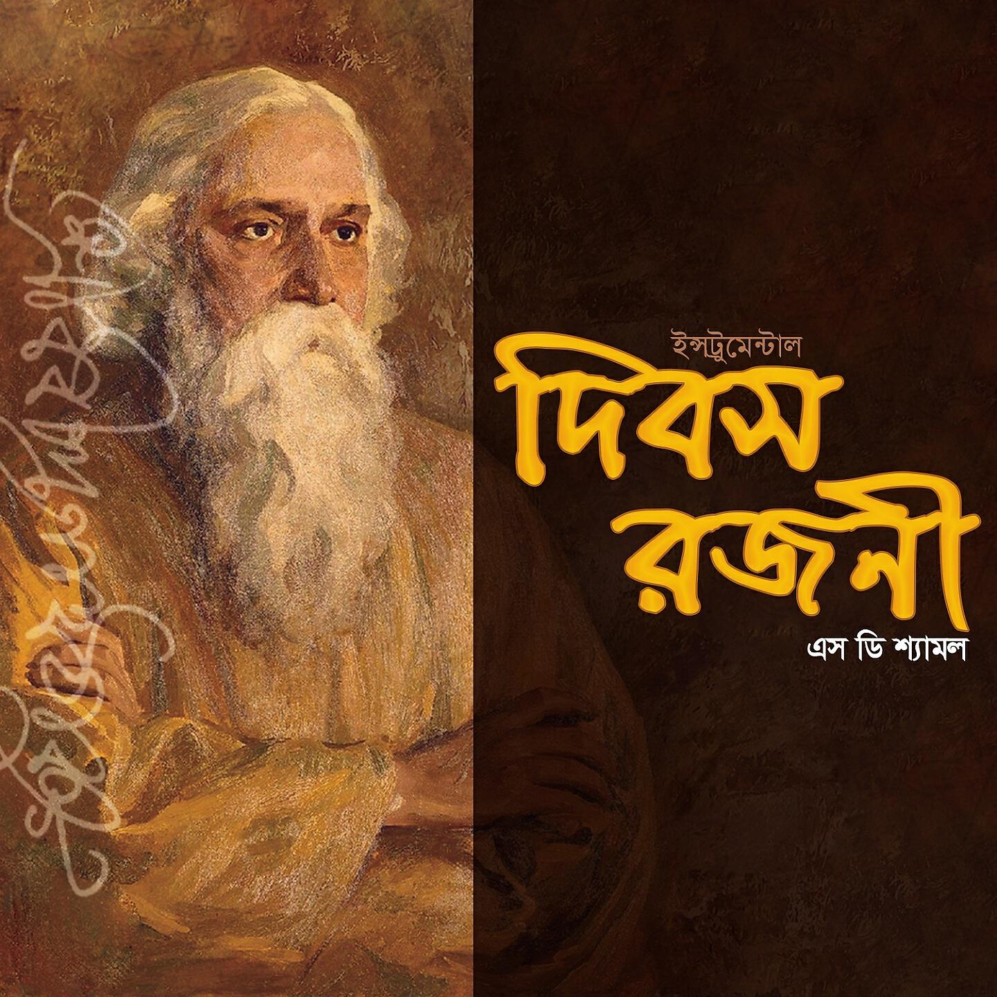 S D Shamol - Dibas Rajani Ami Jeno Kar (Instrumental Version)