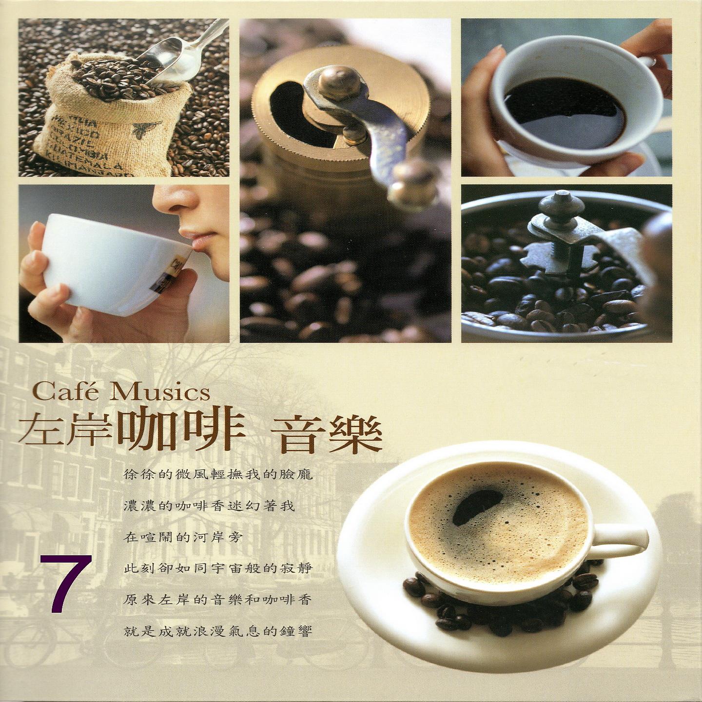 Постер альбома 左岸咖啡音樂 07