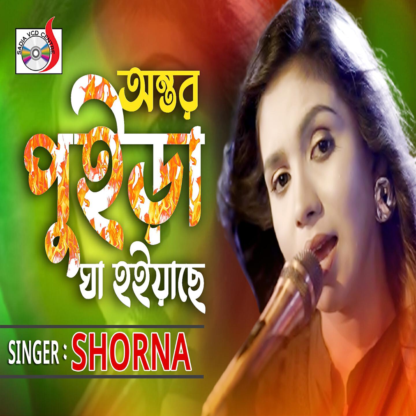 Sorna - Ontor Puira Gha Hoiyase