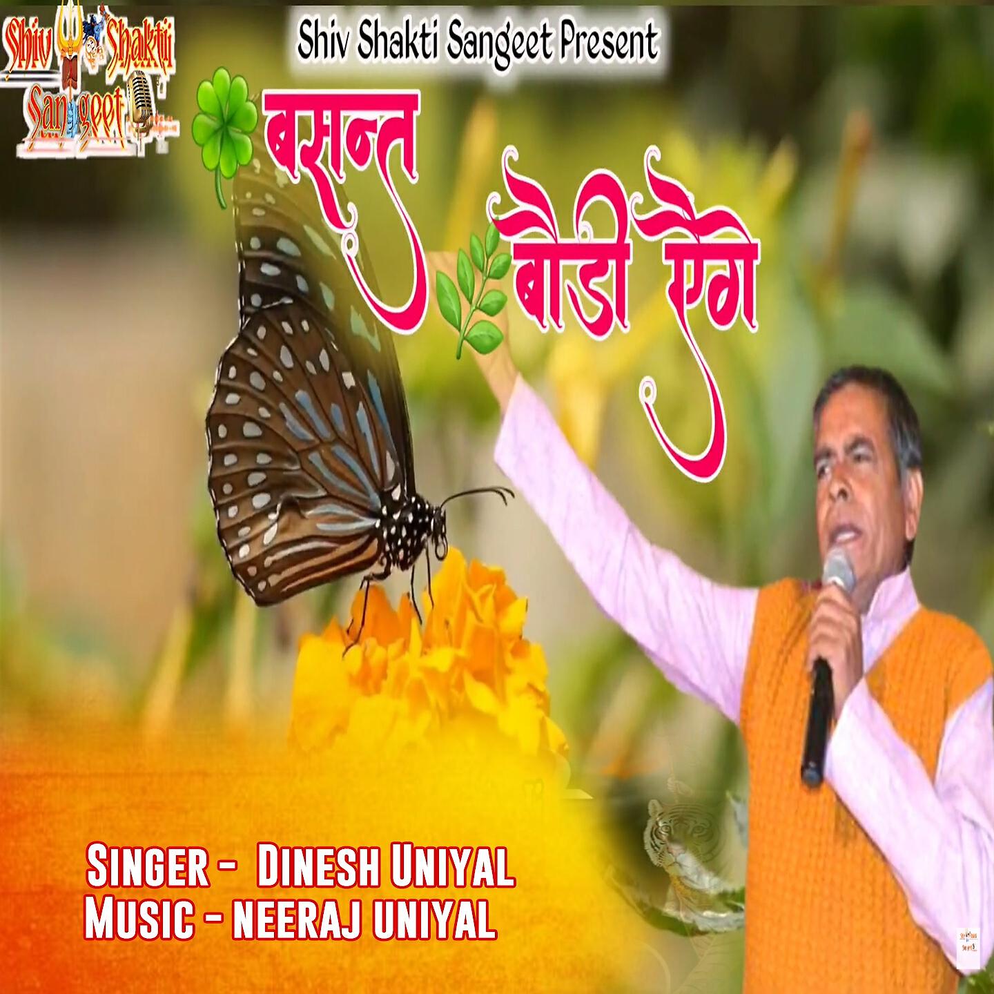 Dinesh Uniyal - Basant Baudi Aige
