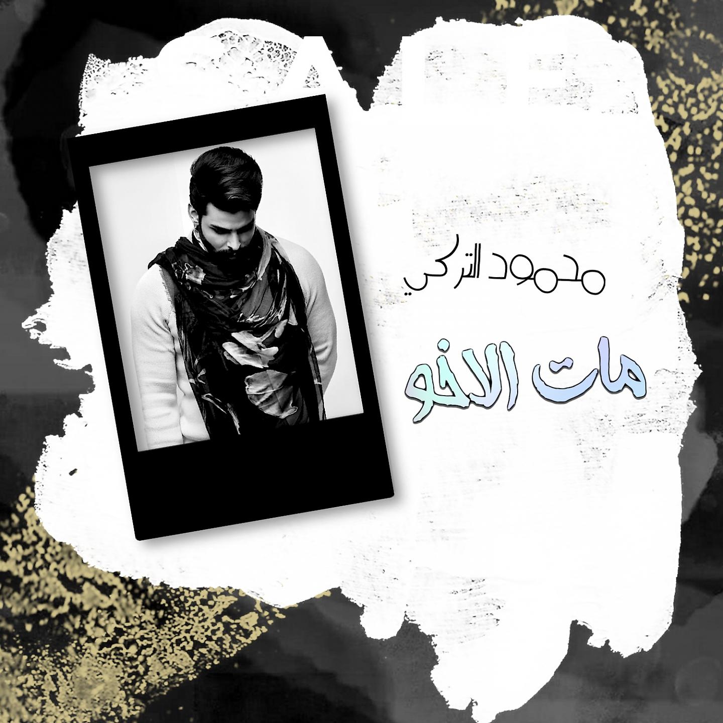Постер альбома Mat Al Akho
