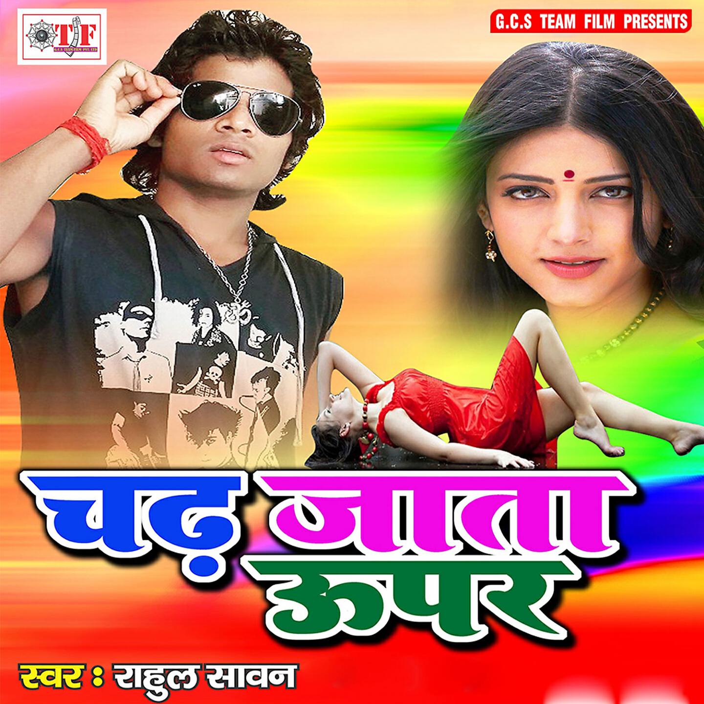 Rahul Sawan - Devra Chadh Jata Uper