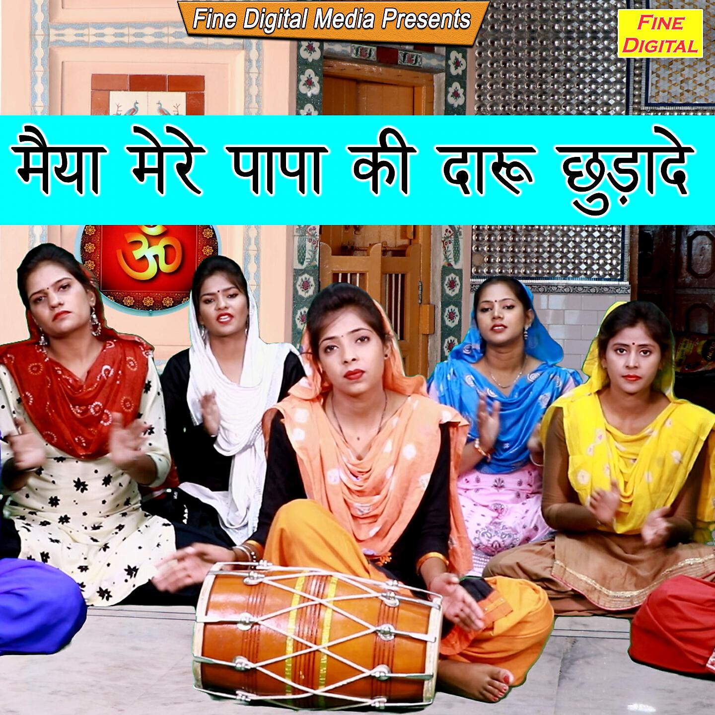 Rekha Garg - Maiya Mere Papa Ki Daru Chudade