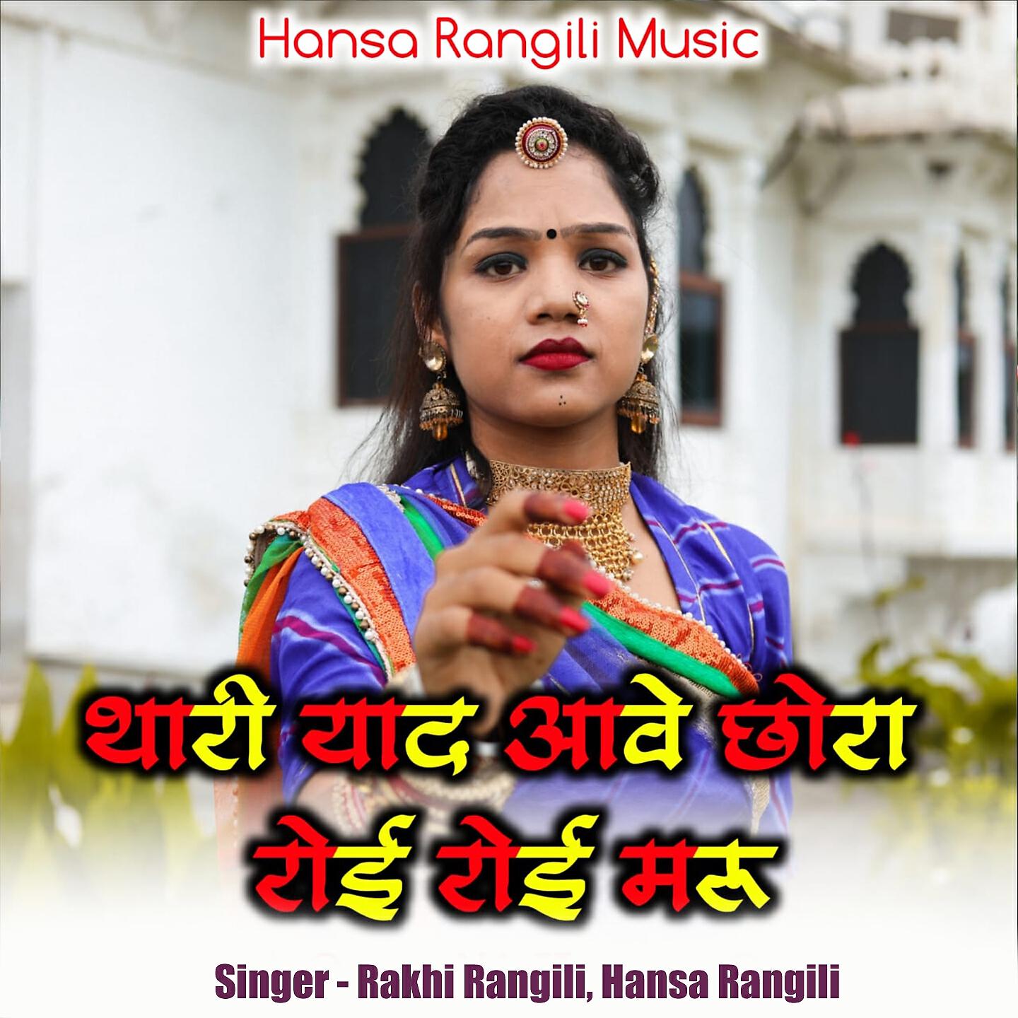 Rakhi Rangili - Thari Yad Aave Chhora Royi Royi Maru