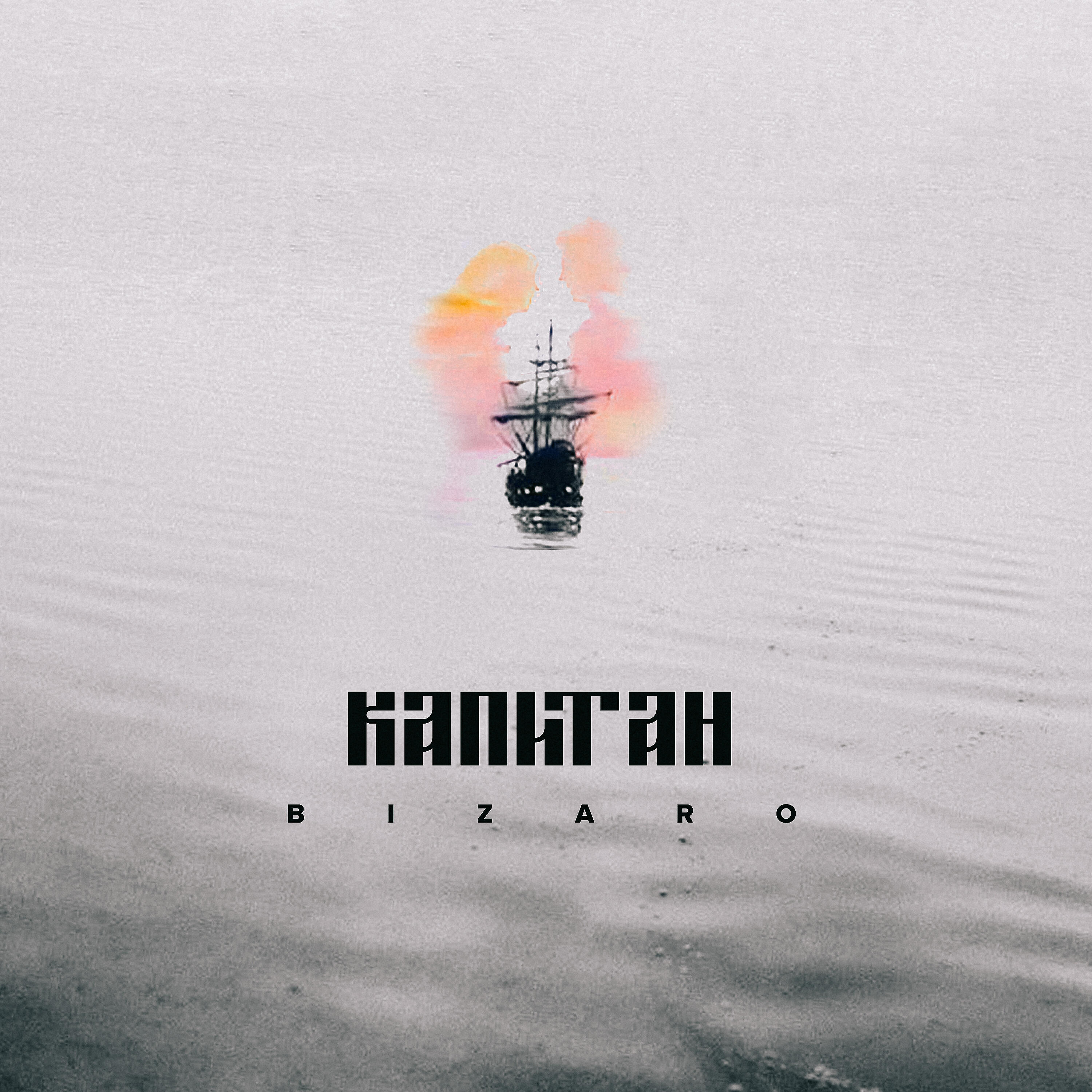 Bizaro - Капитан