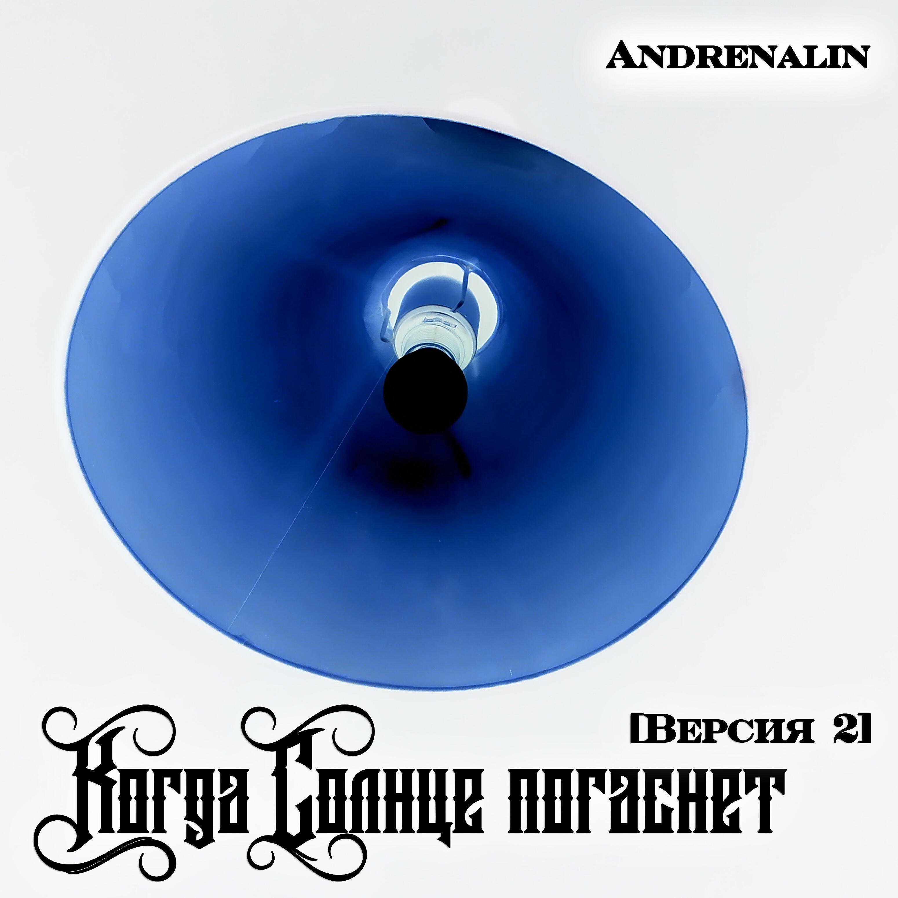 Andrenalin - Когда Солнце погаснет (Версия 2)