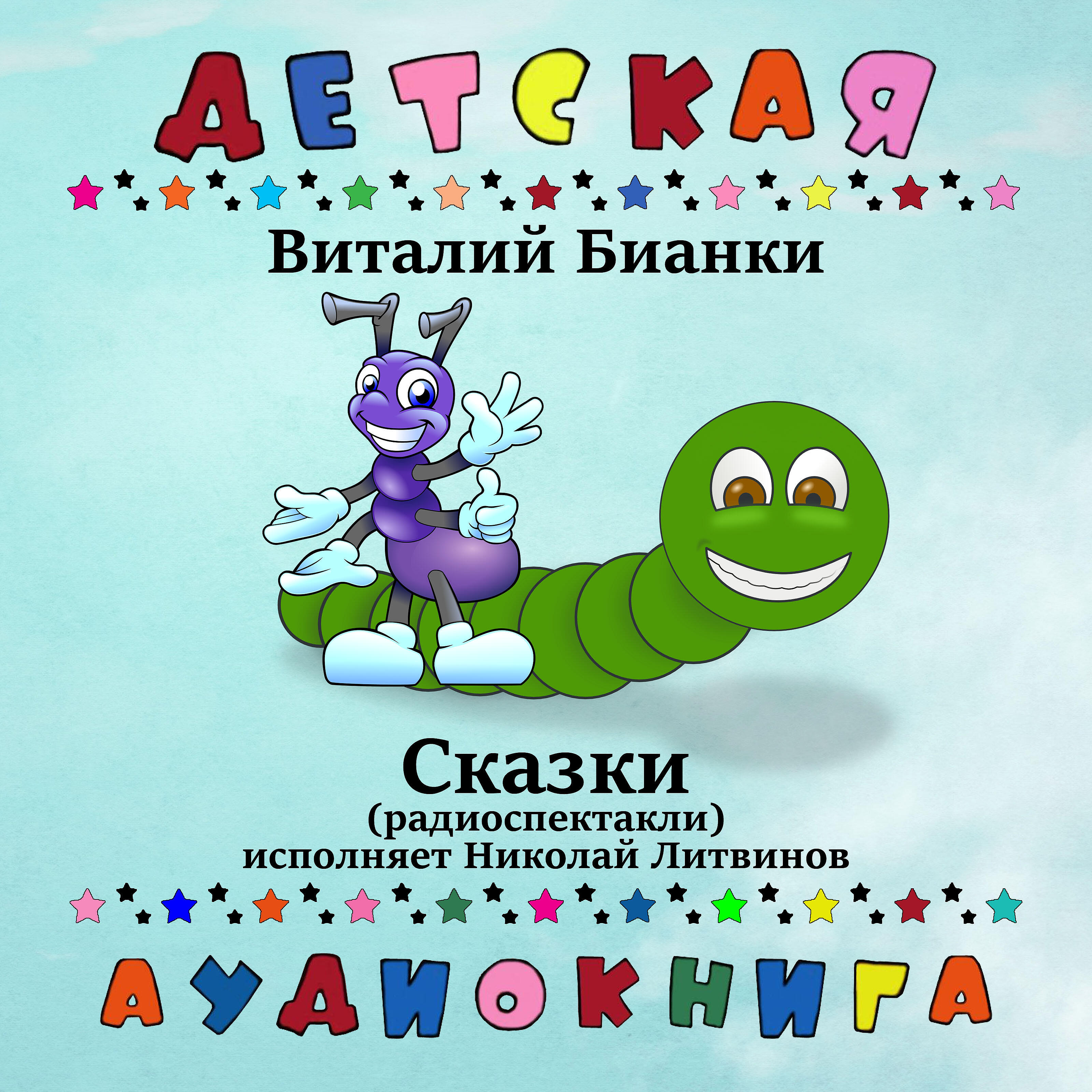 Детская аудиокнига - Как муравьишка домой спешил