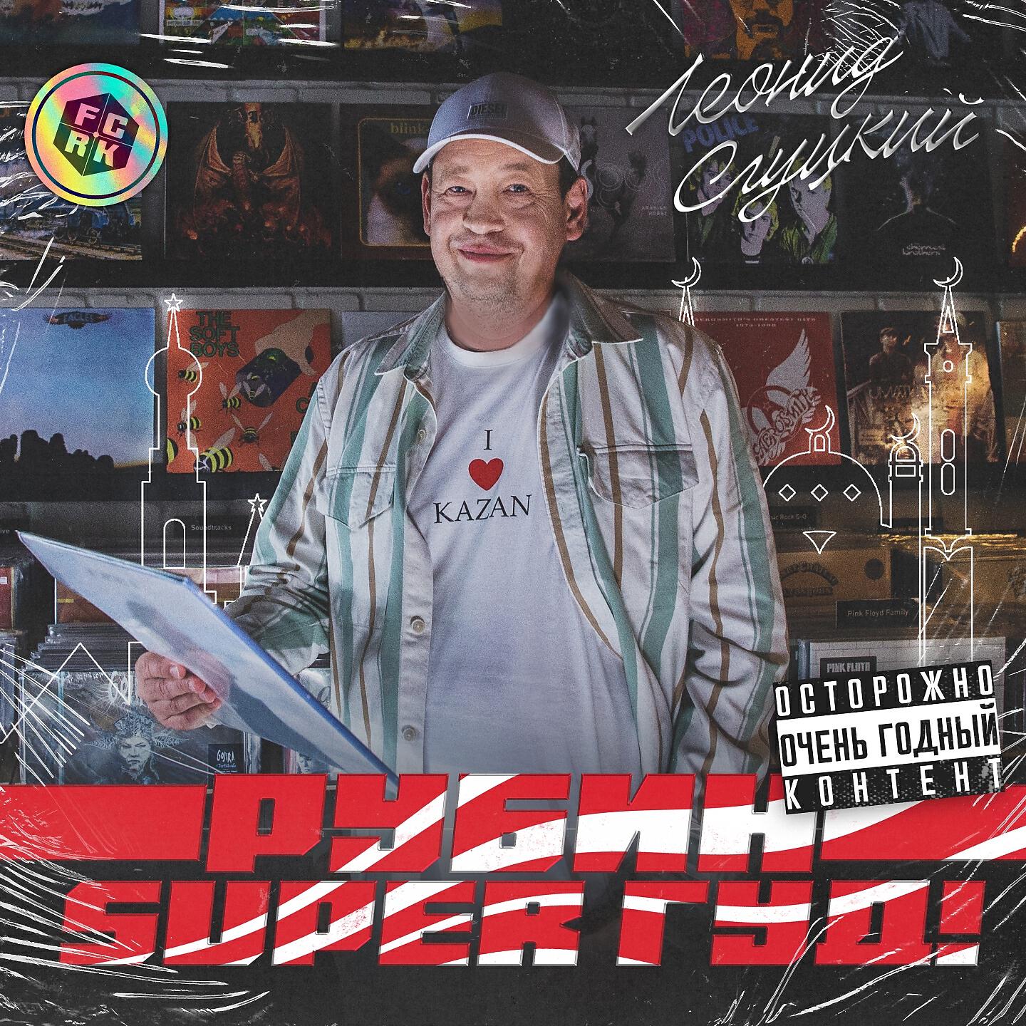 Леонид Слуцкий - Рубин СуперГуд