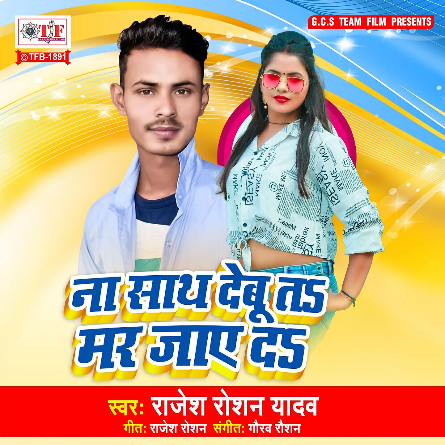 Rajesh Roshan Yadav - Na Sath Debu Ta Mar Jaye Da