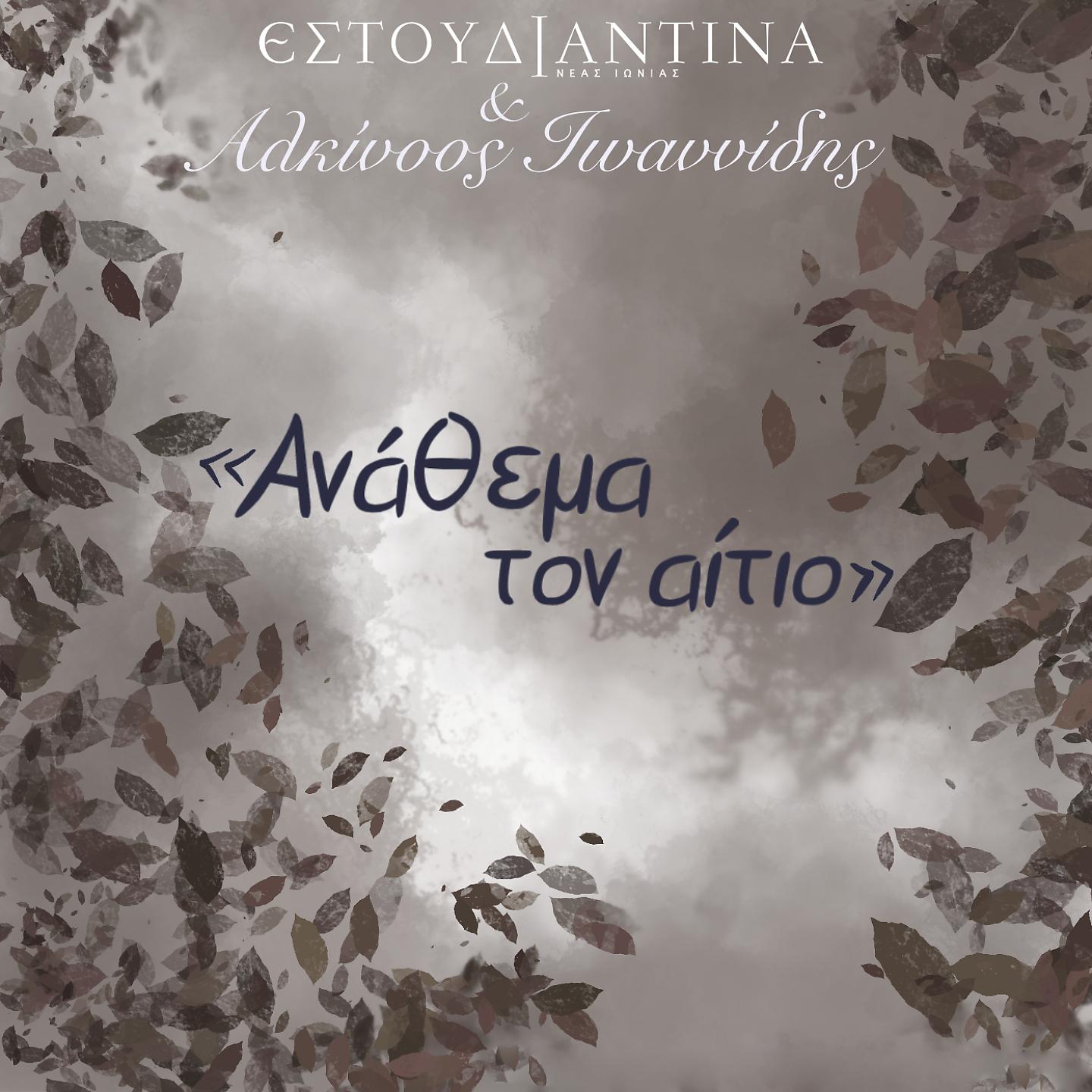 Постер альбома Anathema Ton Aitio