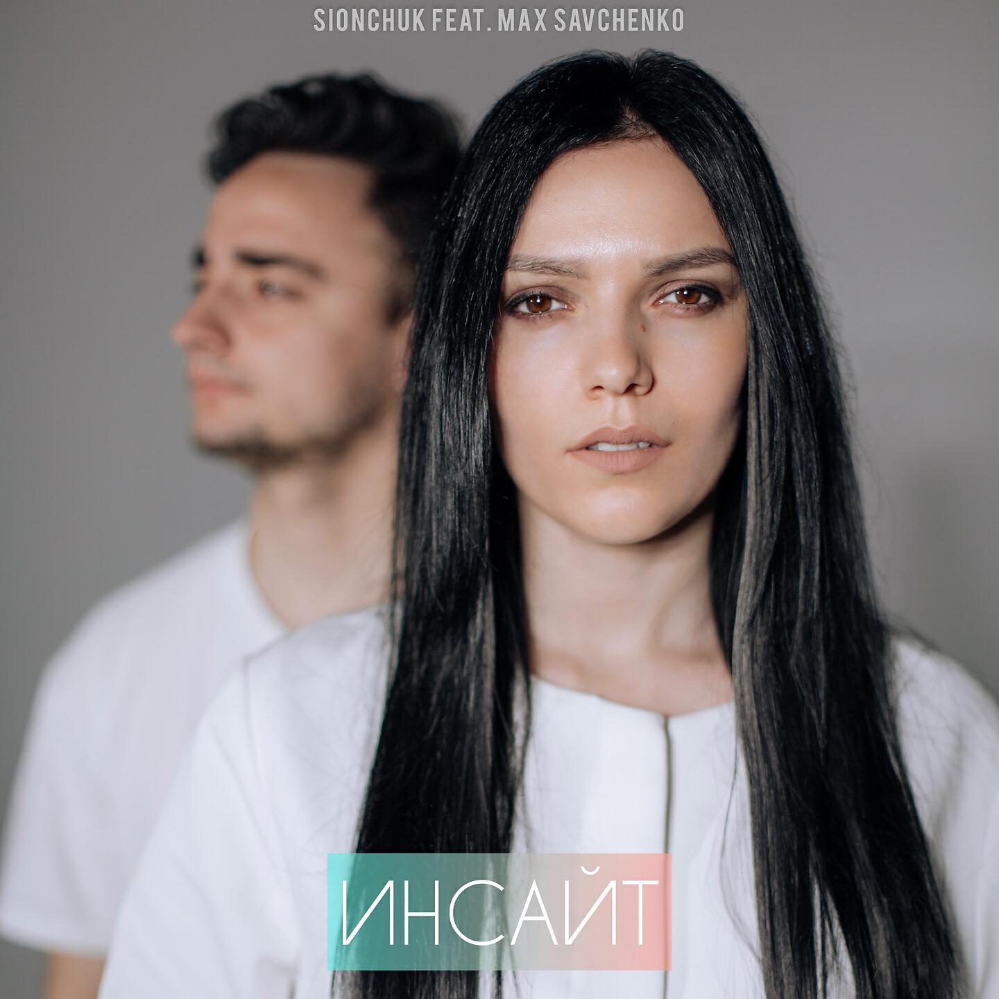 SIONCHUK - Инсайт