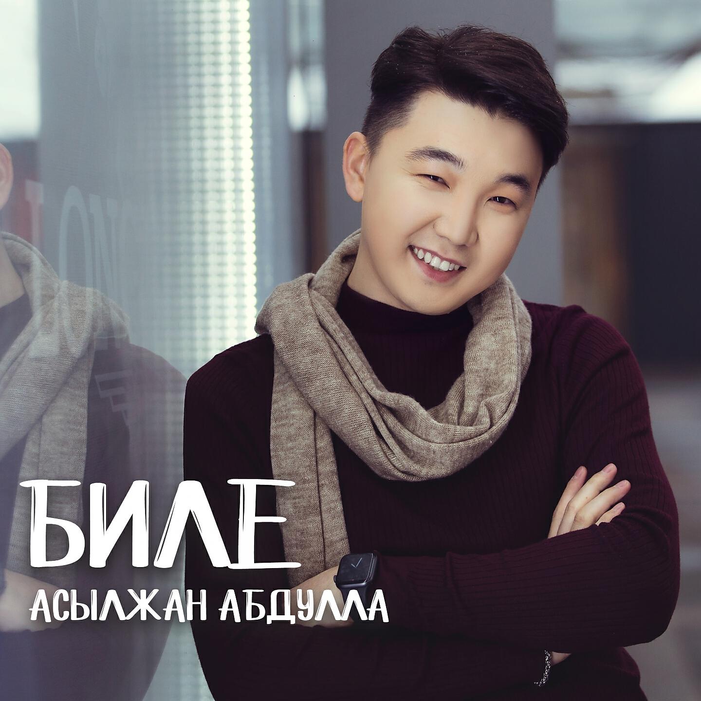 Абдула абдула слушать. Биле.