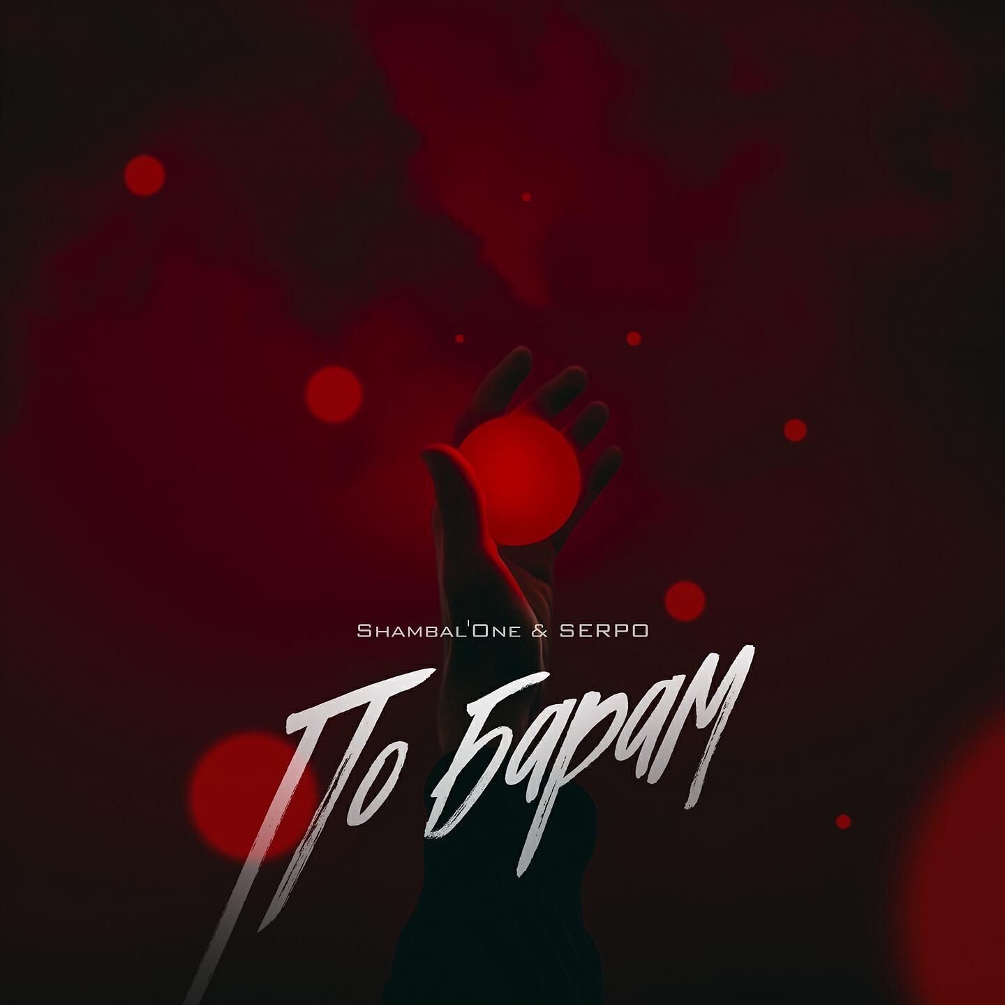 Shambal'one, SERPO - По барам