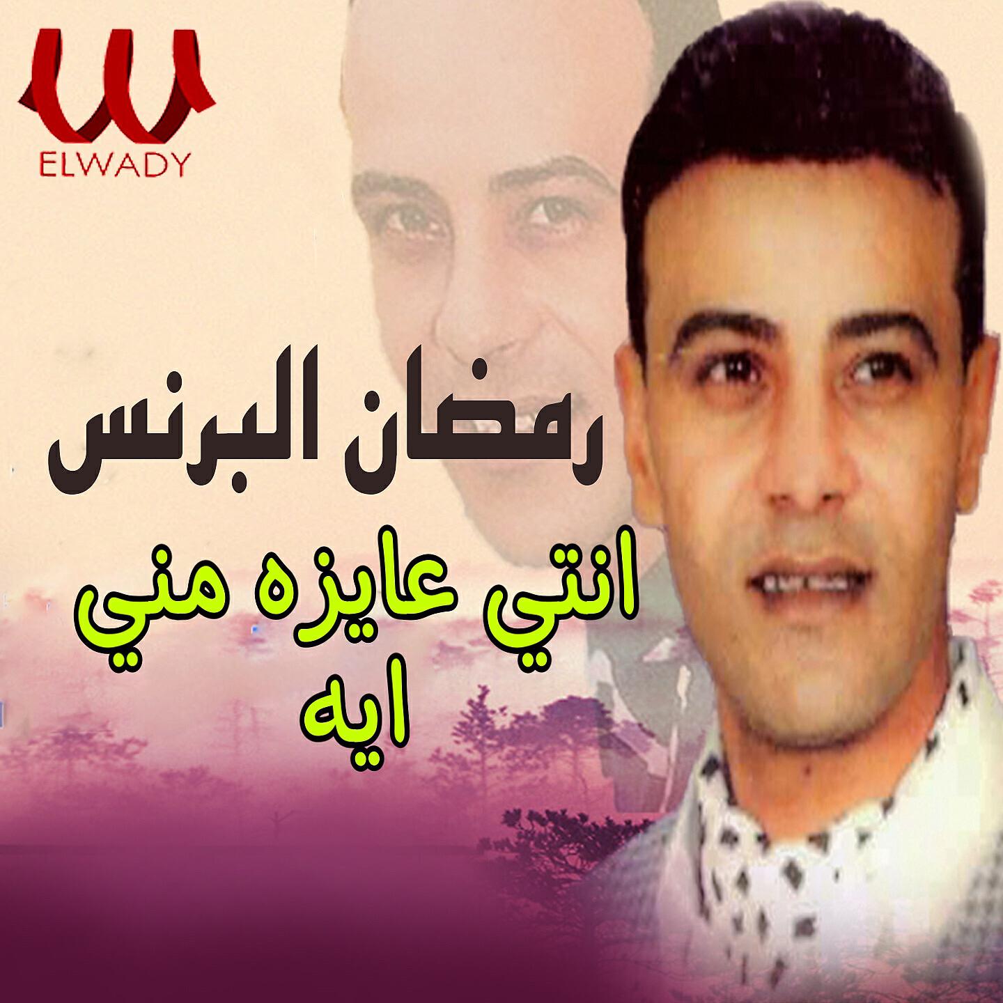 Ramadan El Brens - انتي عايزه مني ايه