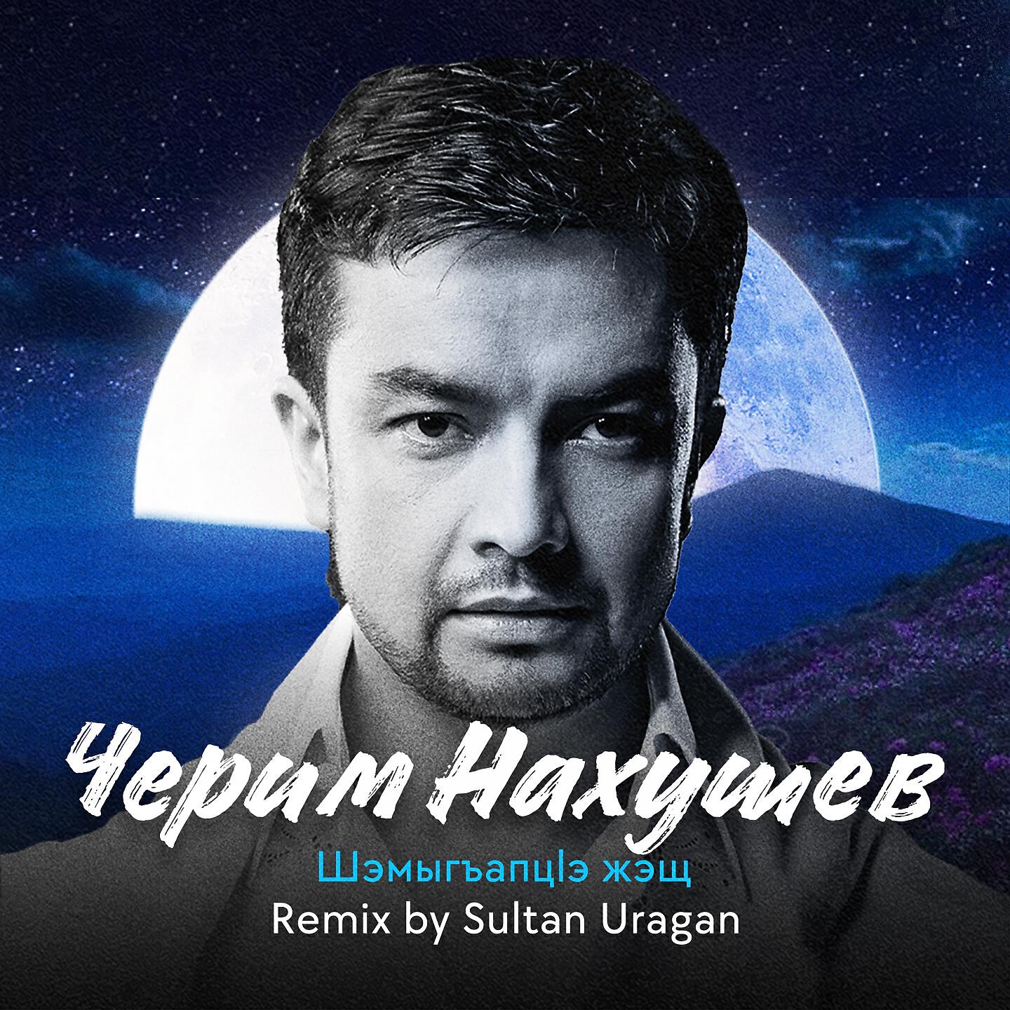 Черим Нахушев - Шэмыгъапцlэ Жэщ (Sultan Uragan Remix)
