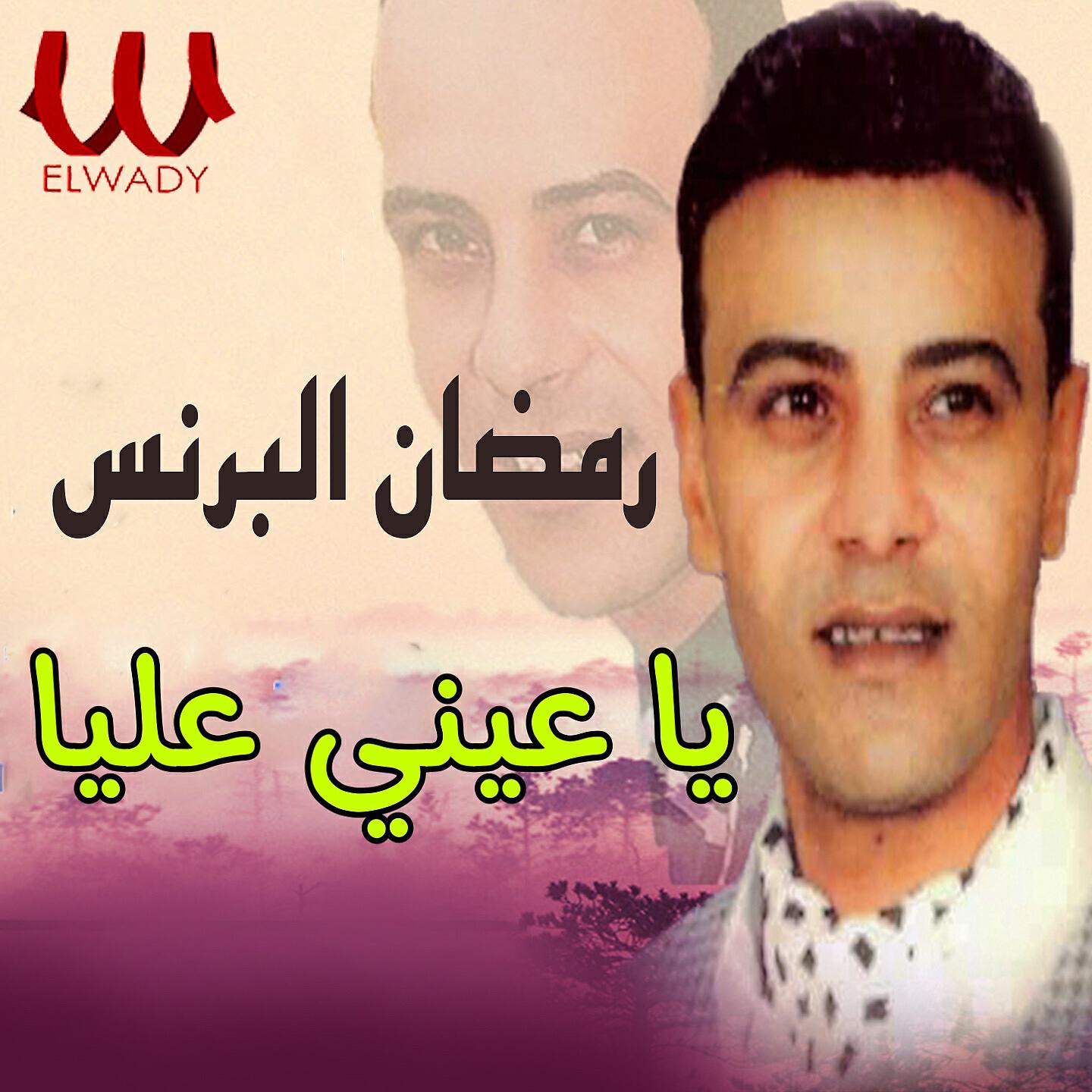 Ramadan El Brens - يا عيني عليا
