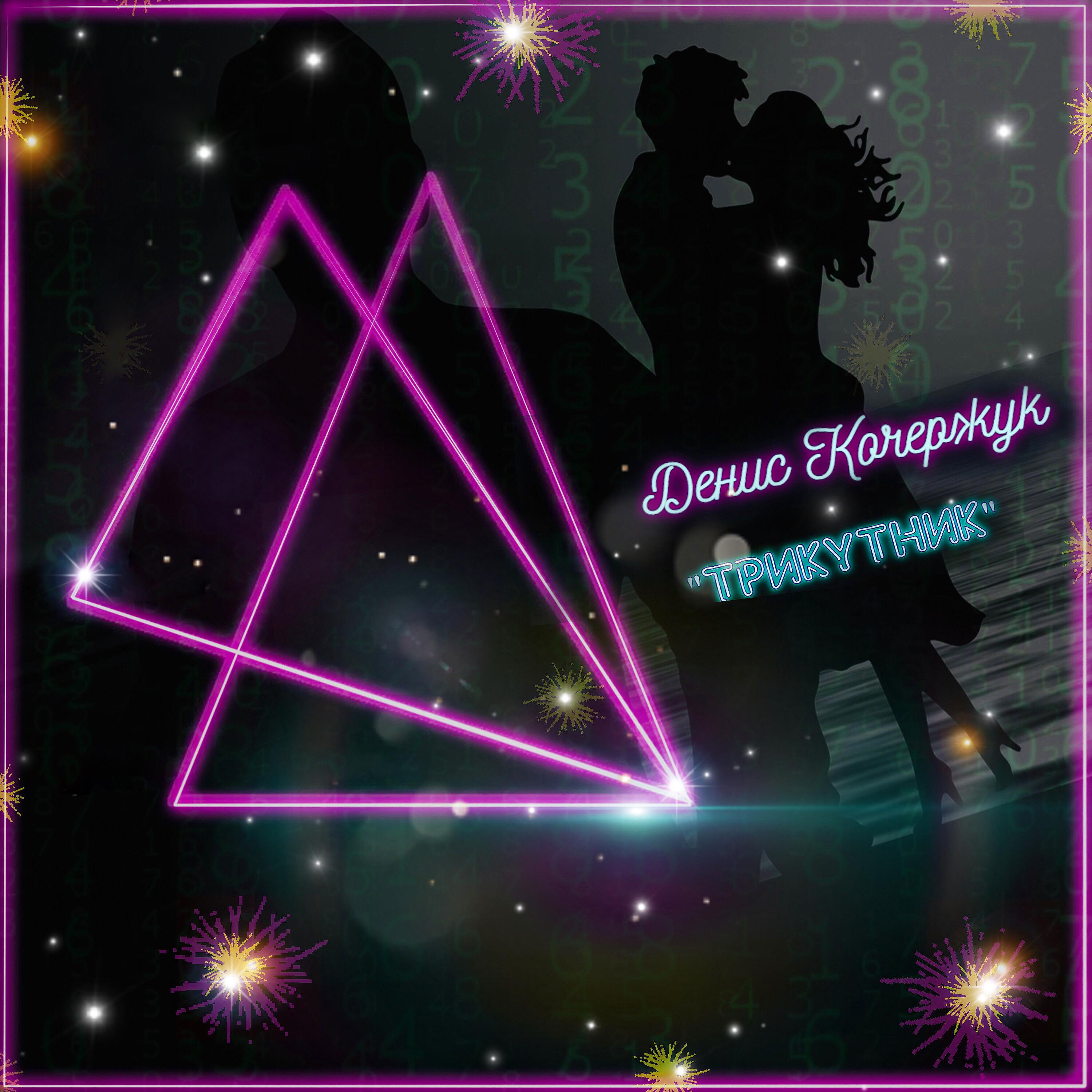 Постер альбома Трикутник