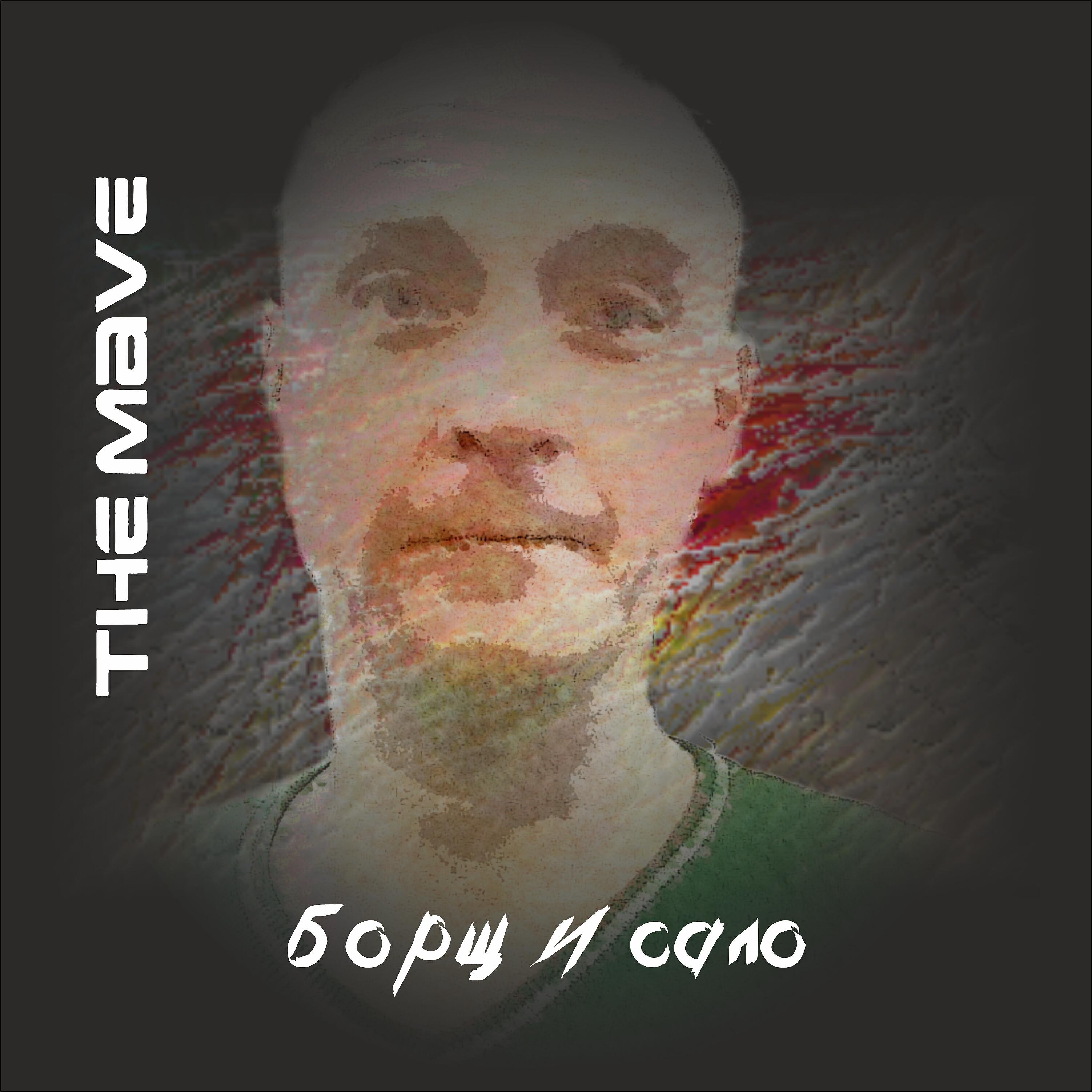 The Mave - Борщ и Сало