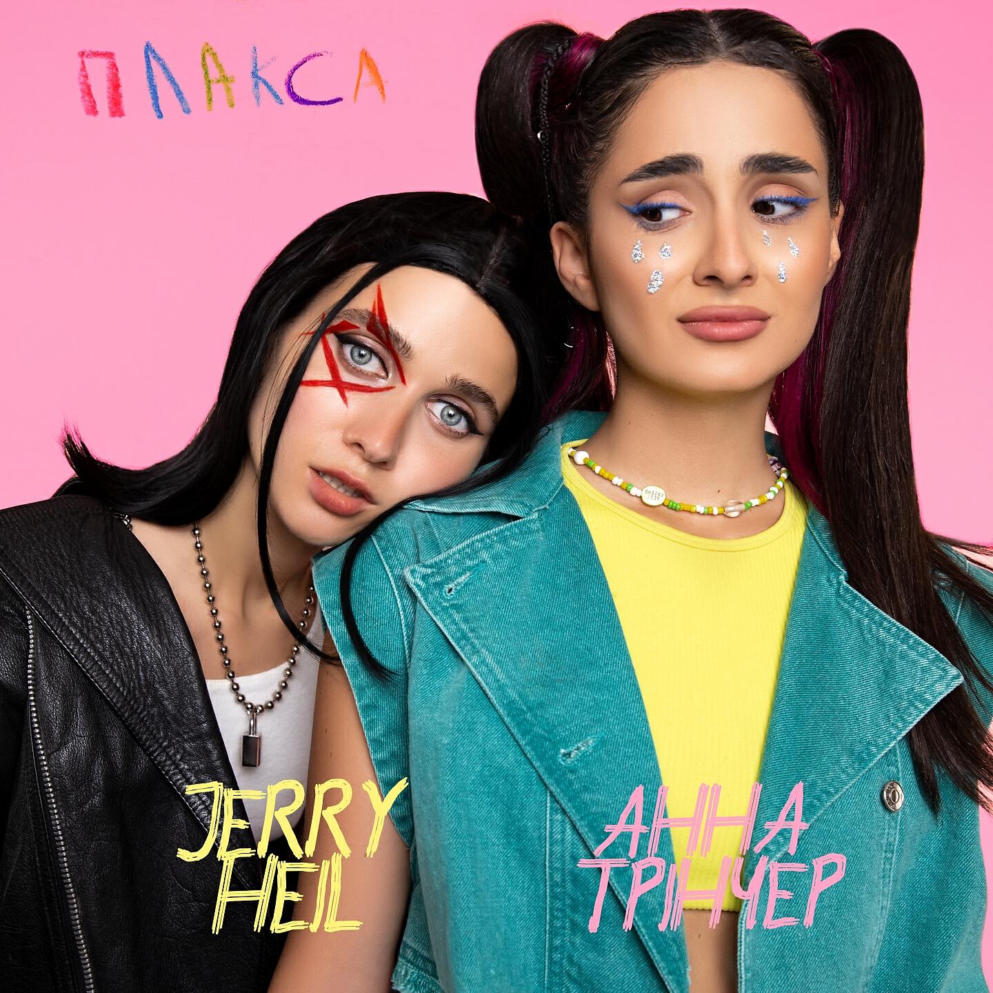 Jerry Heil - Плакса