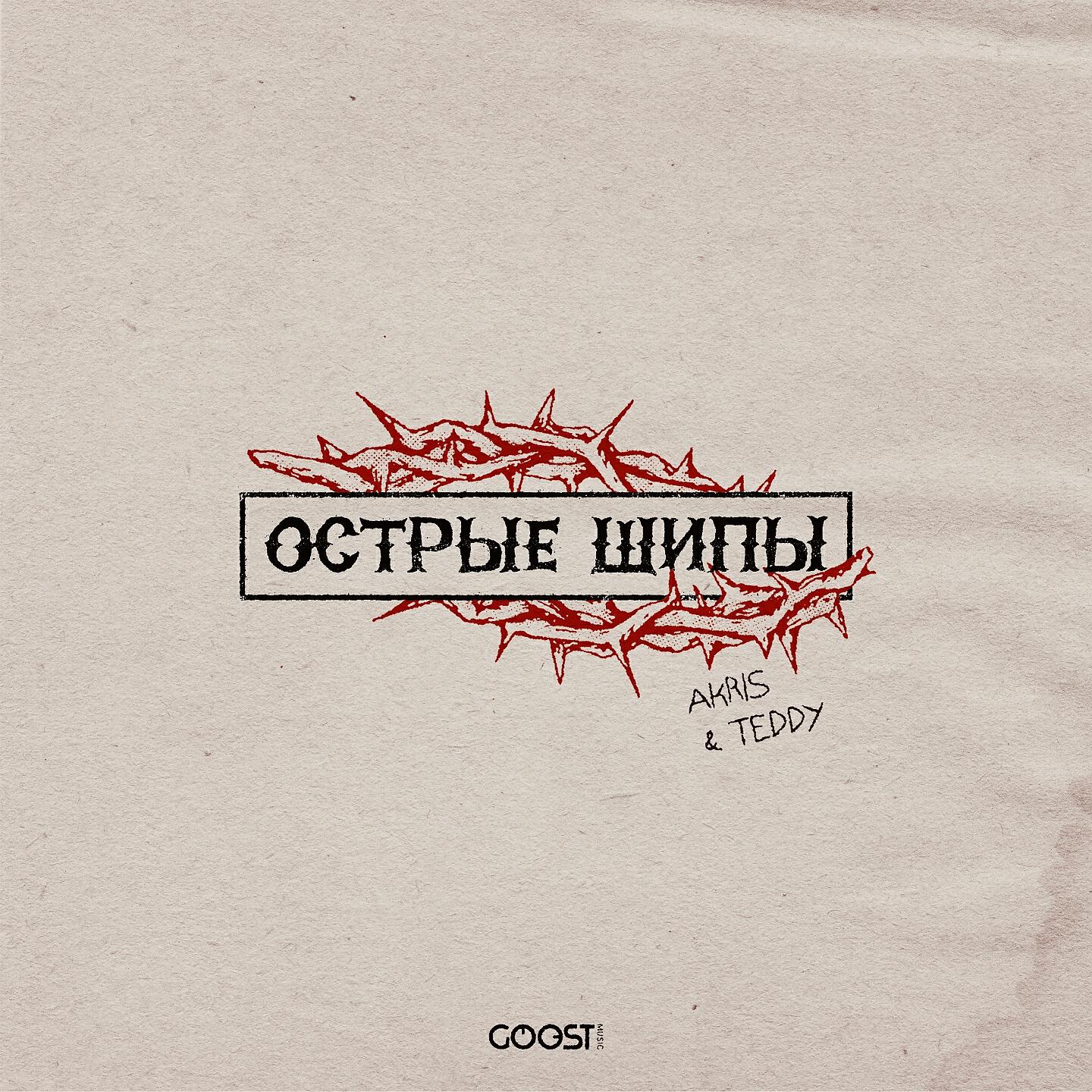 Akris & Teddy - Острые шипы