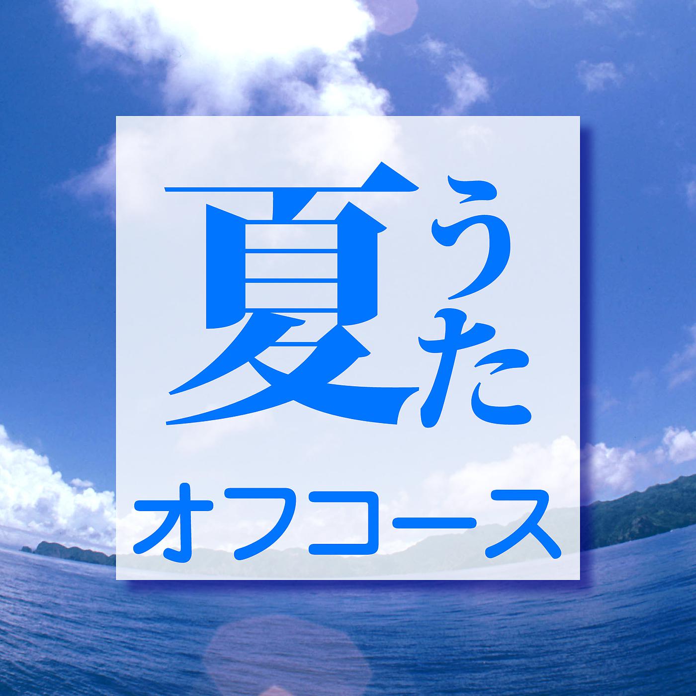 Постер альбома Natsuuta
