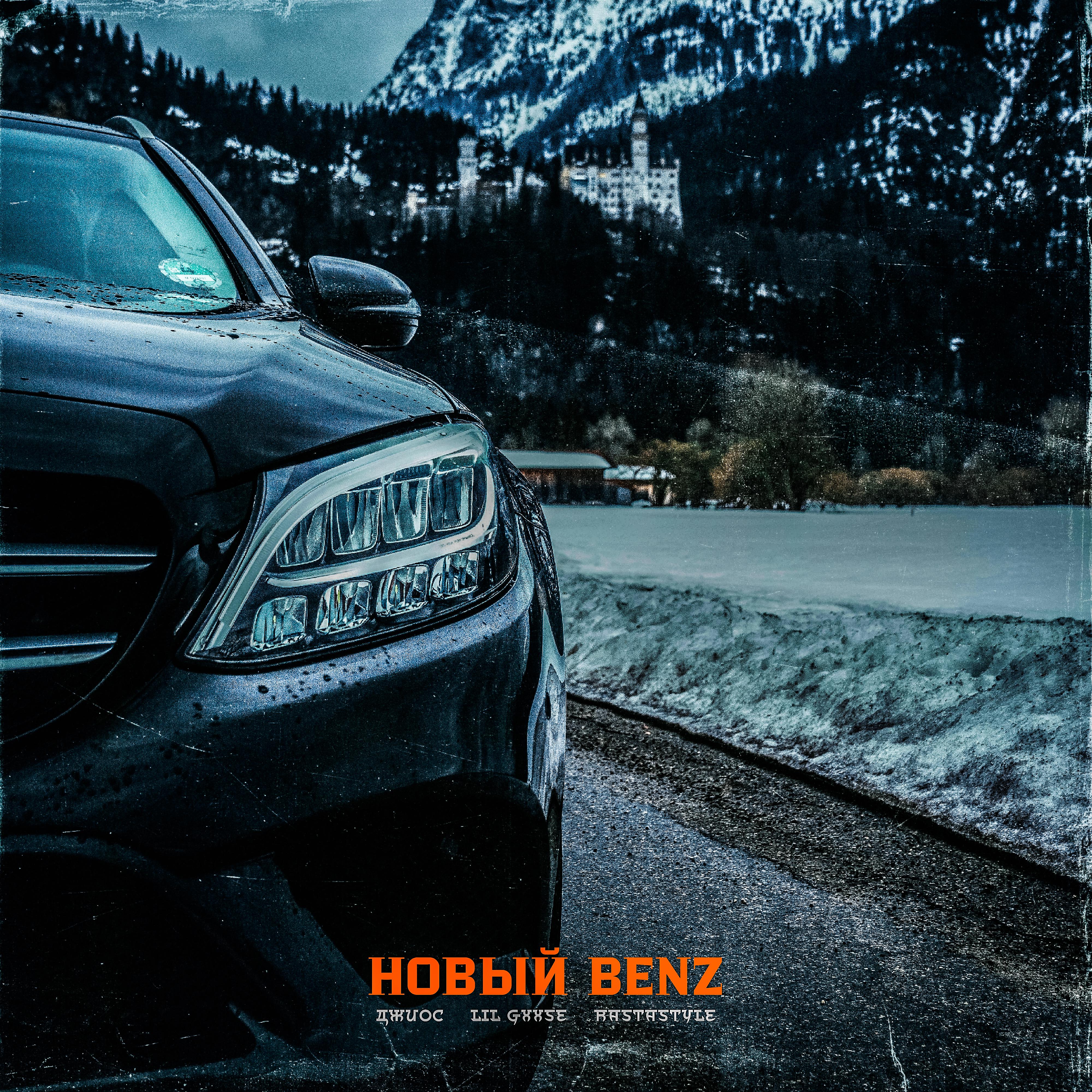 Постер альбома Новый Benz