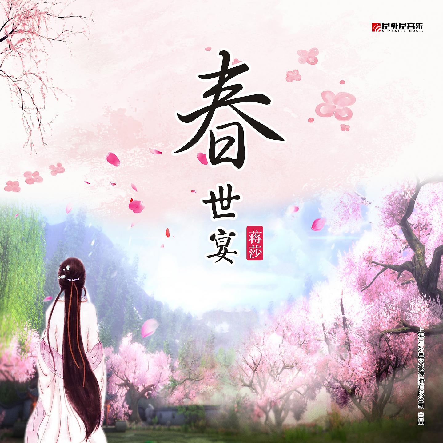 Постер альбома 春世宴