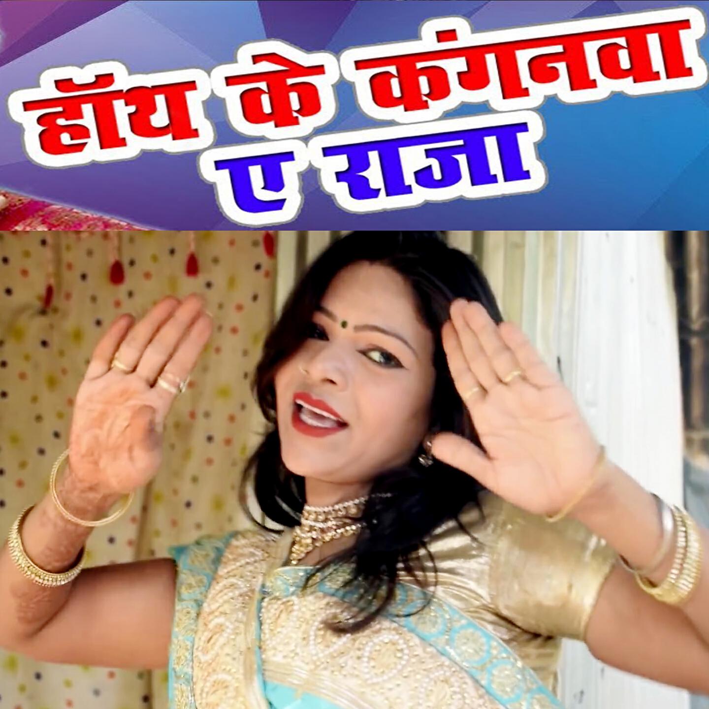 Arjun Yadav Byas - Hath Ke Kanganwa Ye Raja
