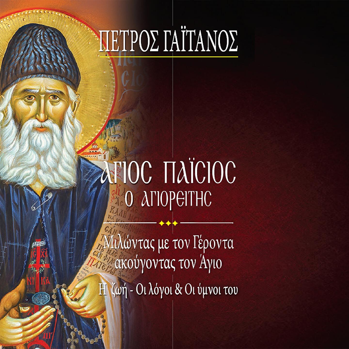 Petros Gaitanos - H Tapeinosi