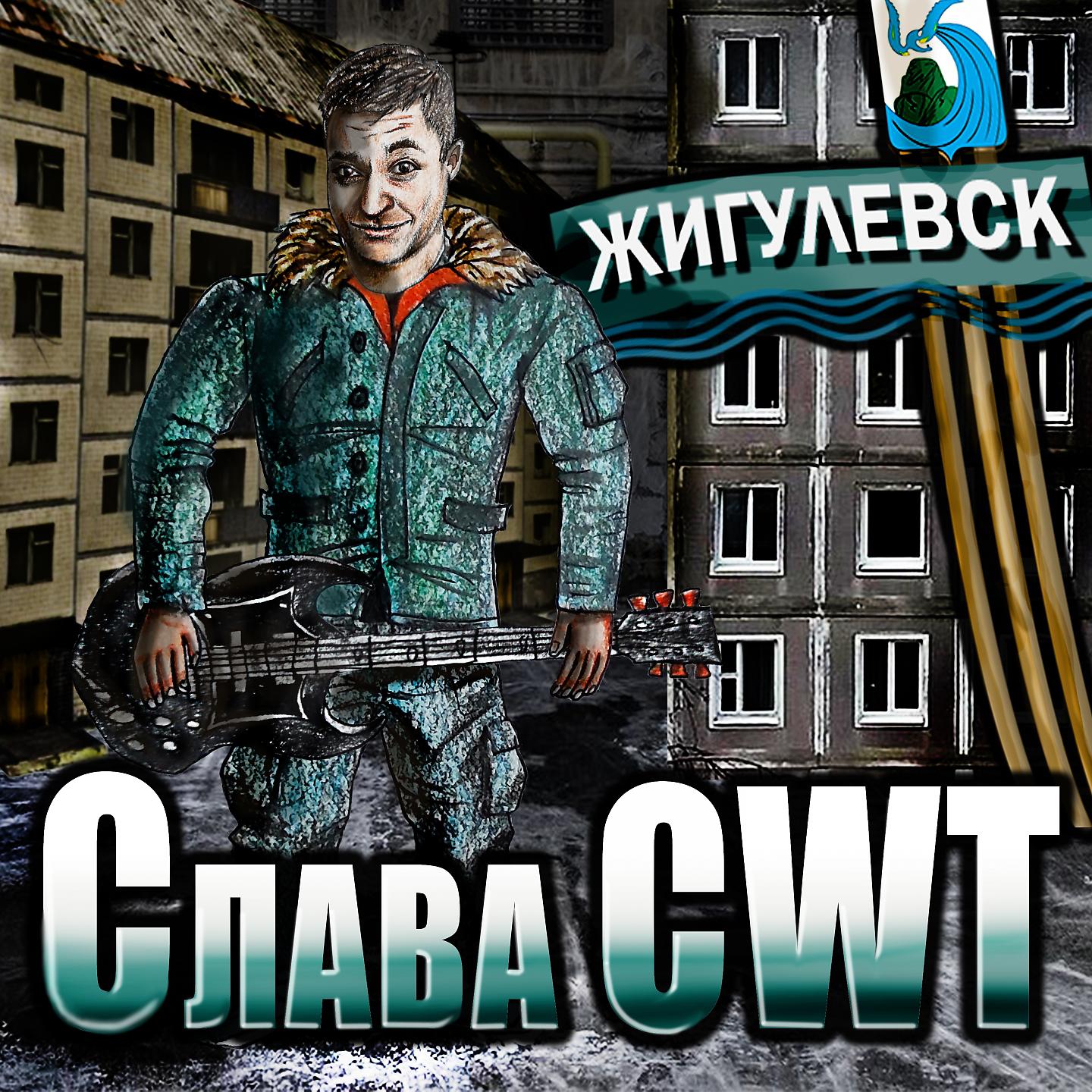 Постер альбома Жигулёвск