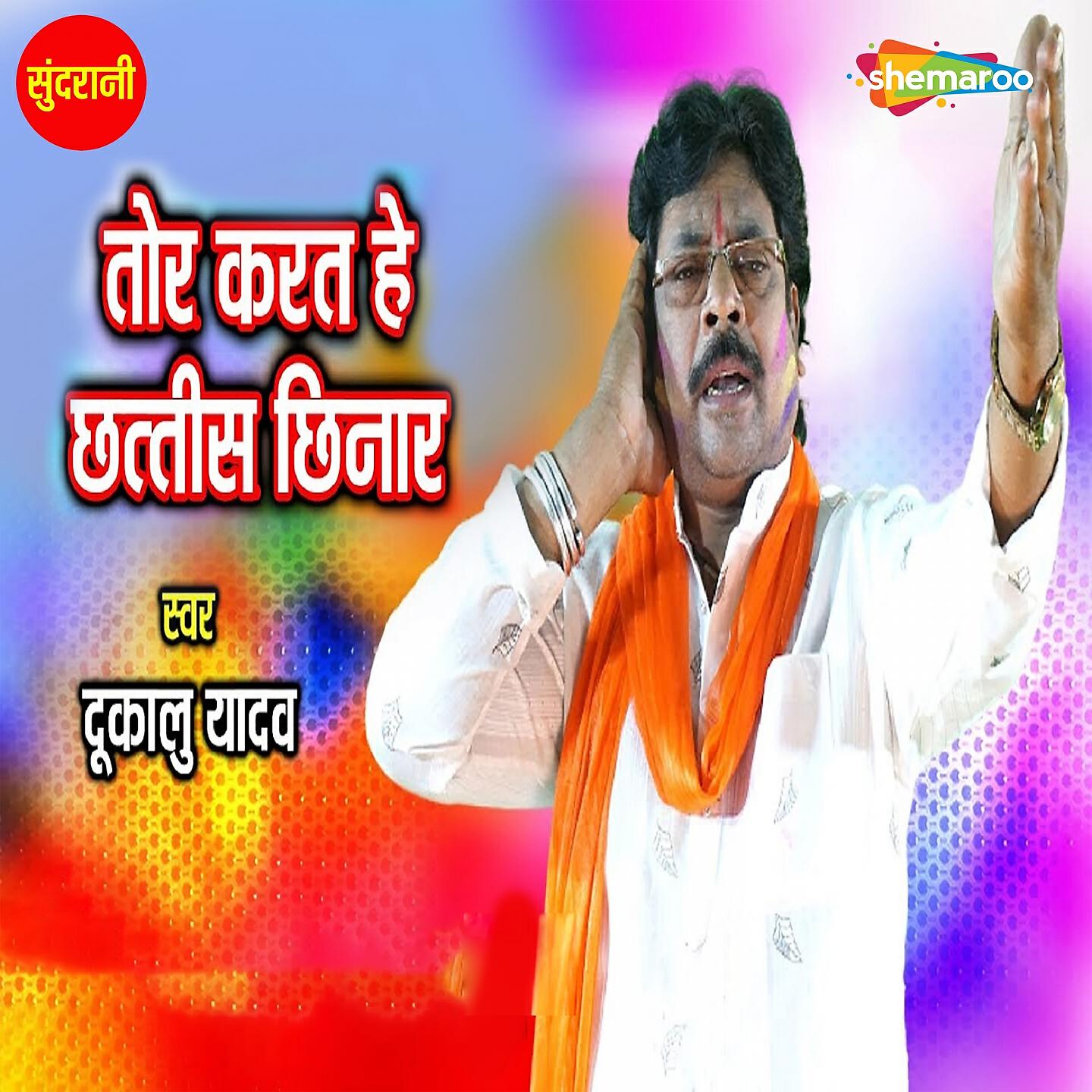 Dukalu Yadav - Tor Karat He Chattis Chinar