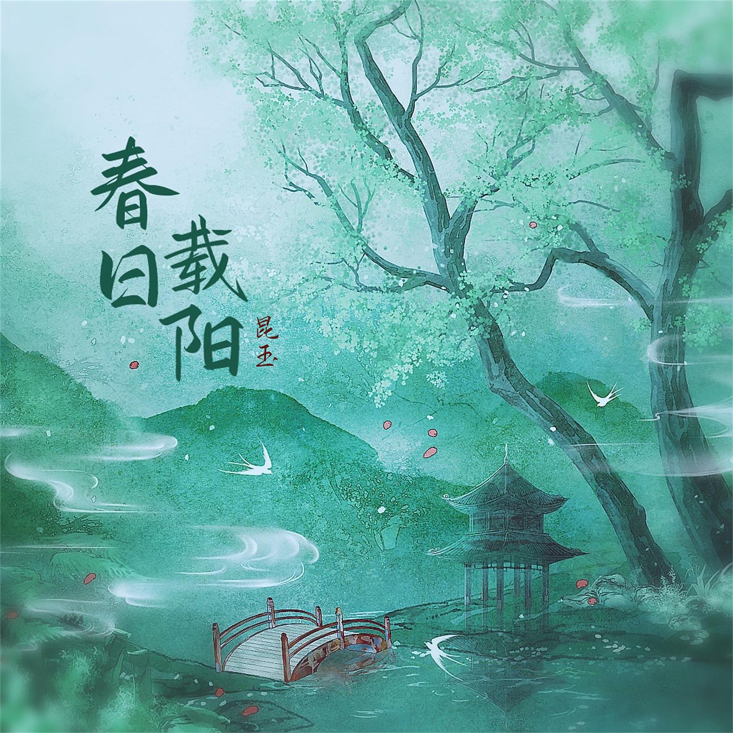 Постер альбома 春日载阳