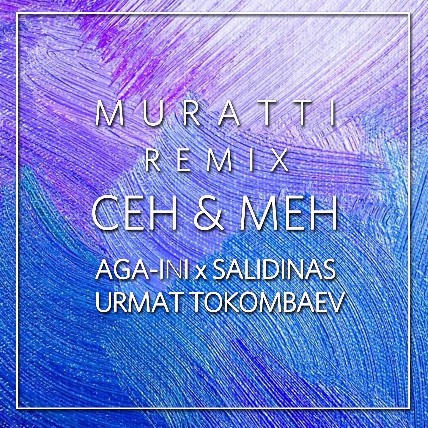 AGA-INI - Сен Жана Мен (Muratti Remix)