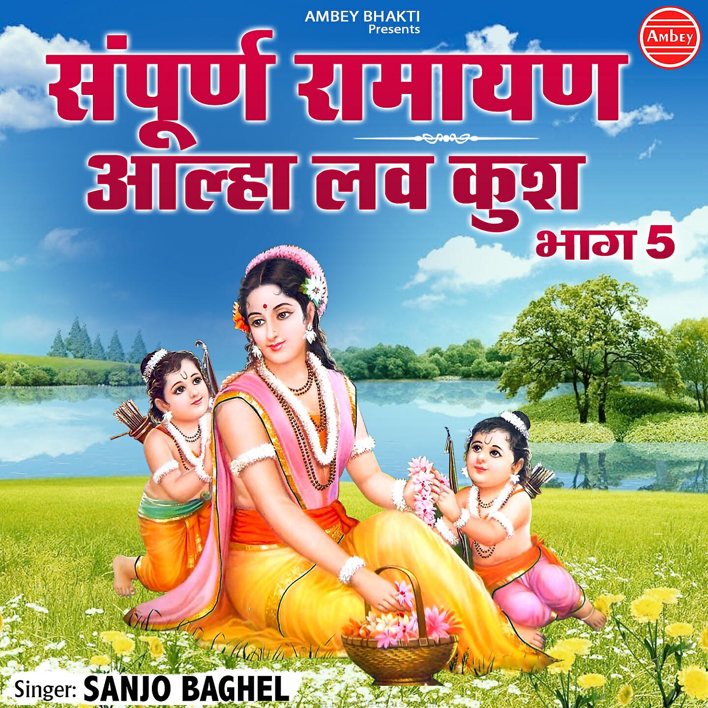 Sanjo Baghel - Sampurna Ramayan Aalha Love Kush, Pt. 5