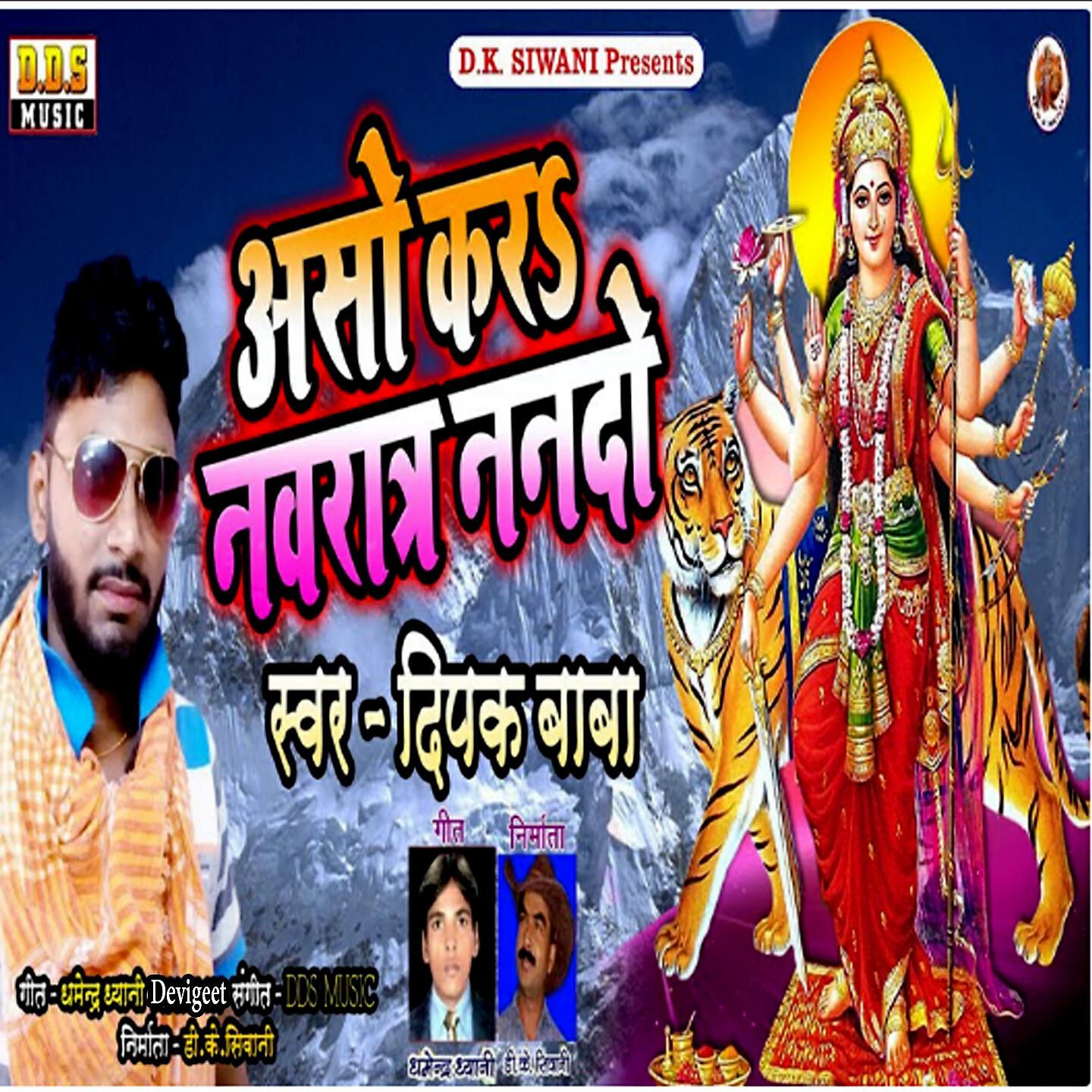 Deepak Baba - Aso Kara Navratr Nando (Devotional Bhojpuri Song)