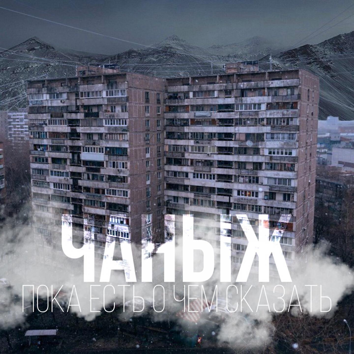 ЧАНЫЖ - Игра слов