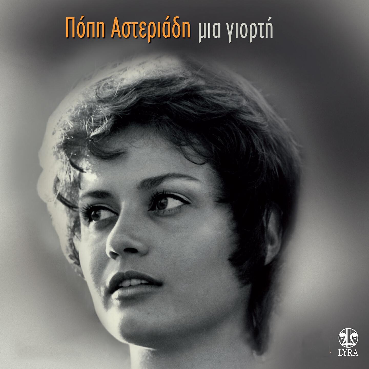 Popi Asteriadi - Petrolouloudo