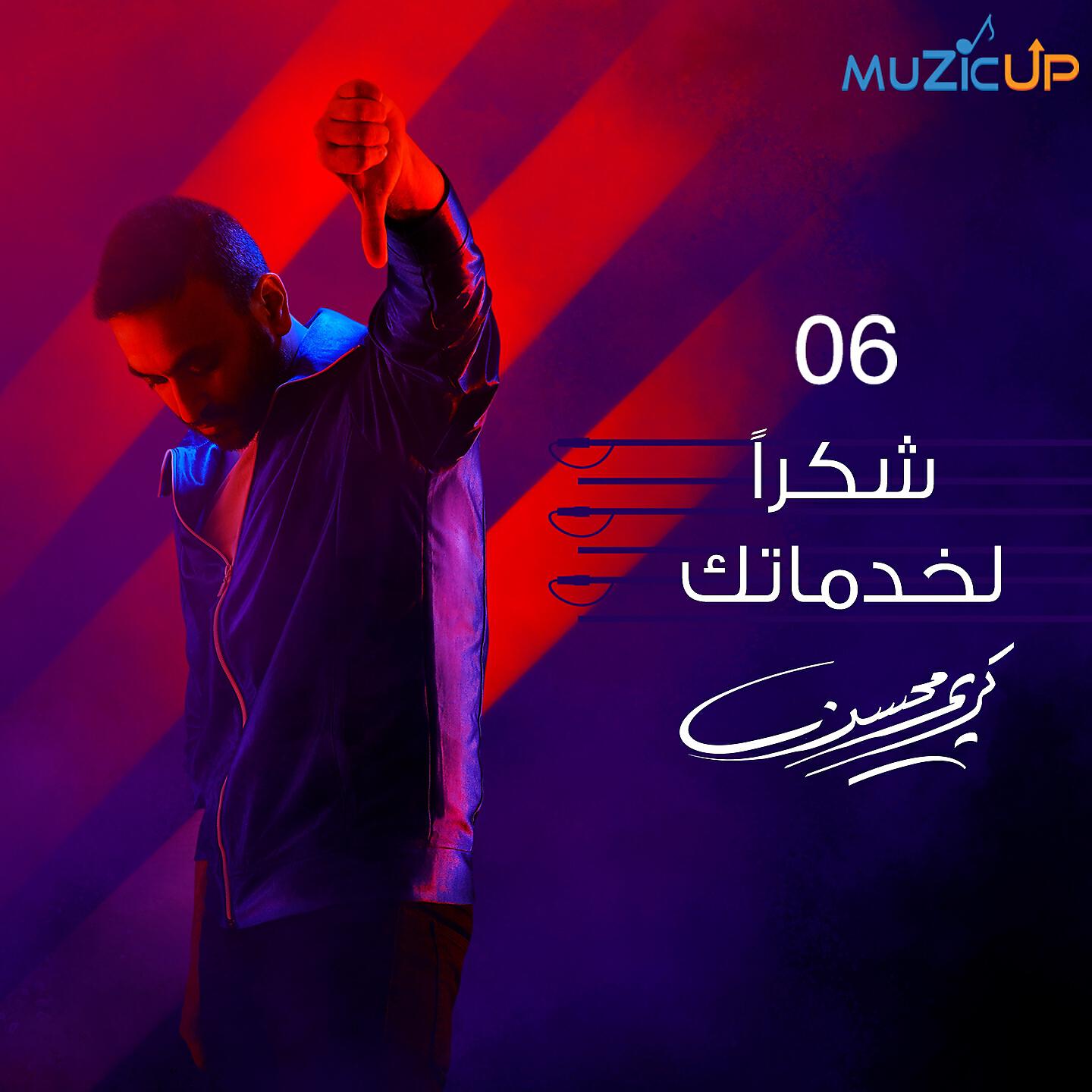 Karim mohsen - Shokran Le Khadamatak