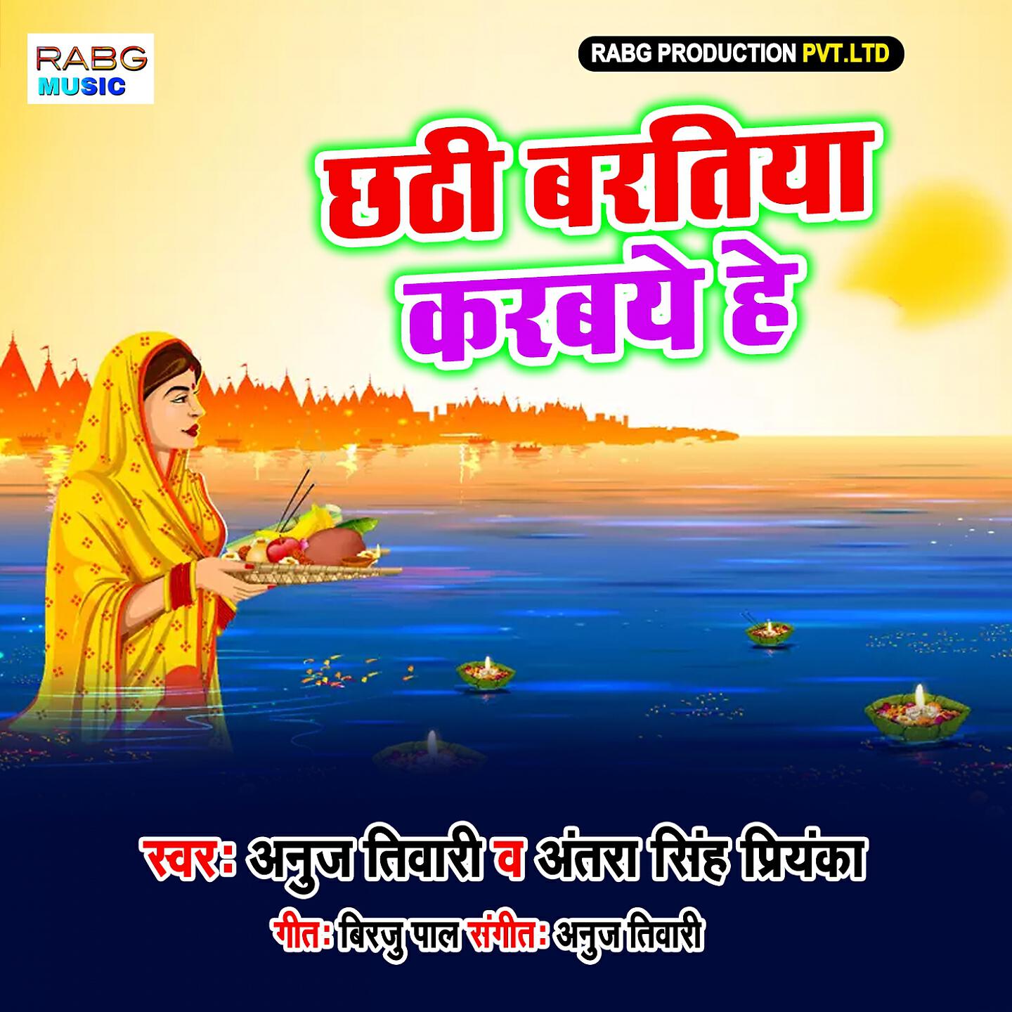 Anuj Tiwari - Chhathi Bartiya Karbay He