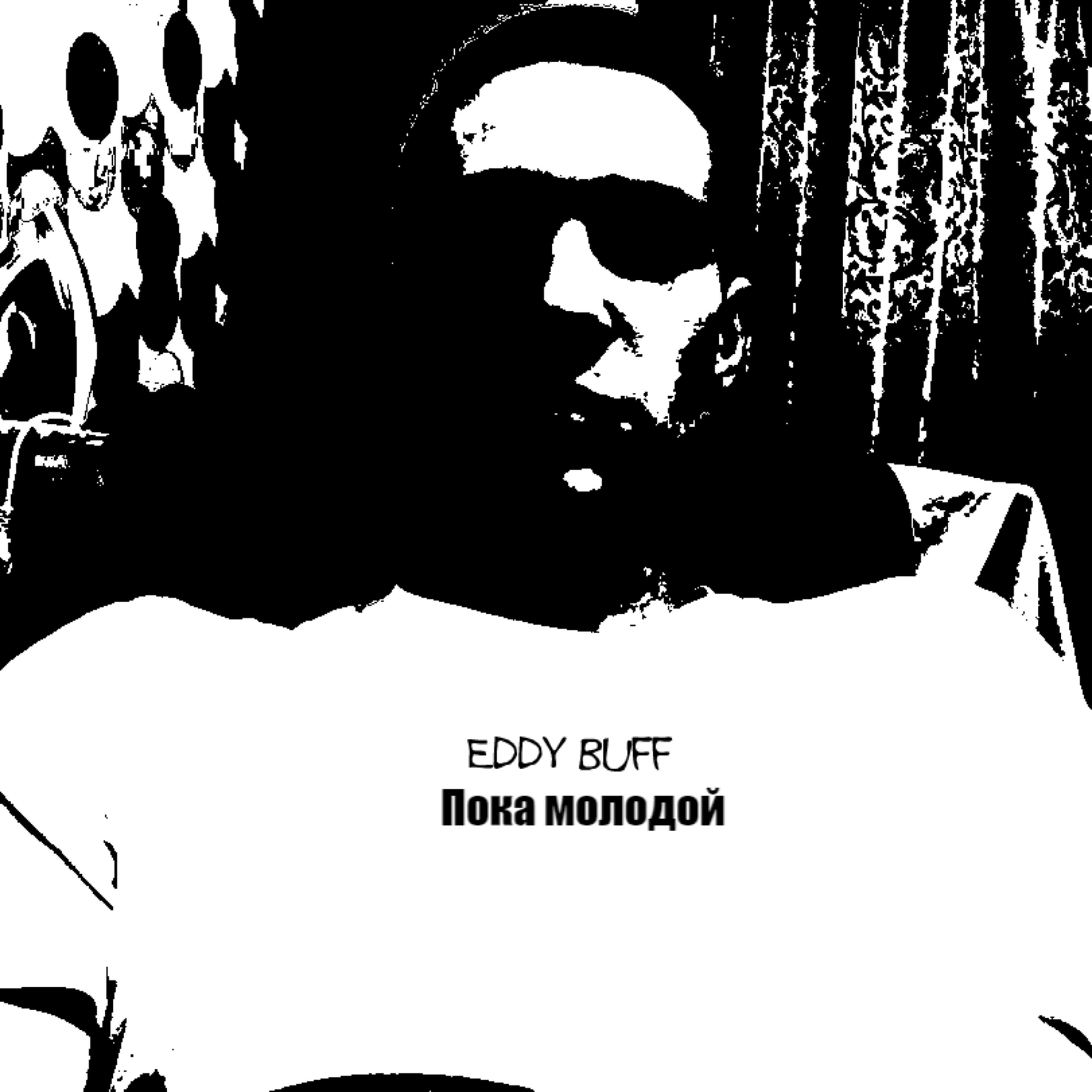 Eddy Buff - Пока молодой