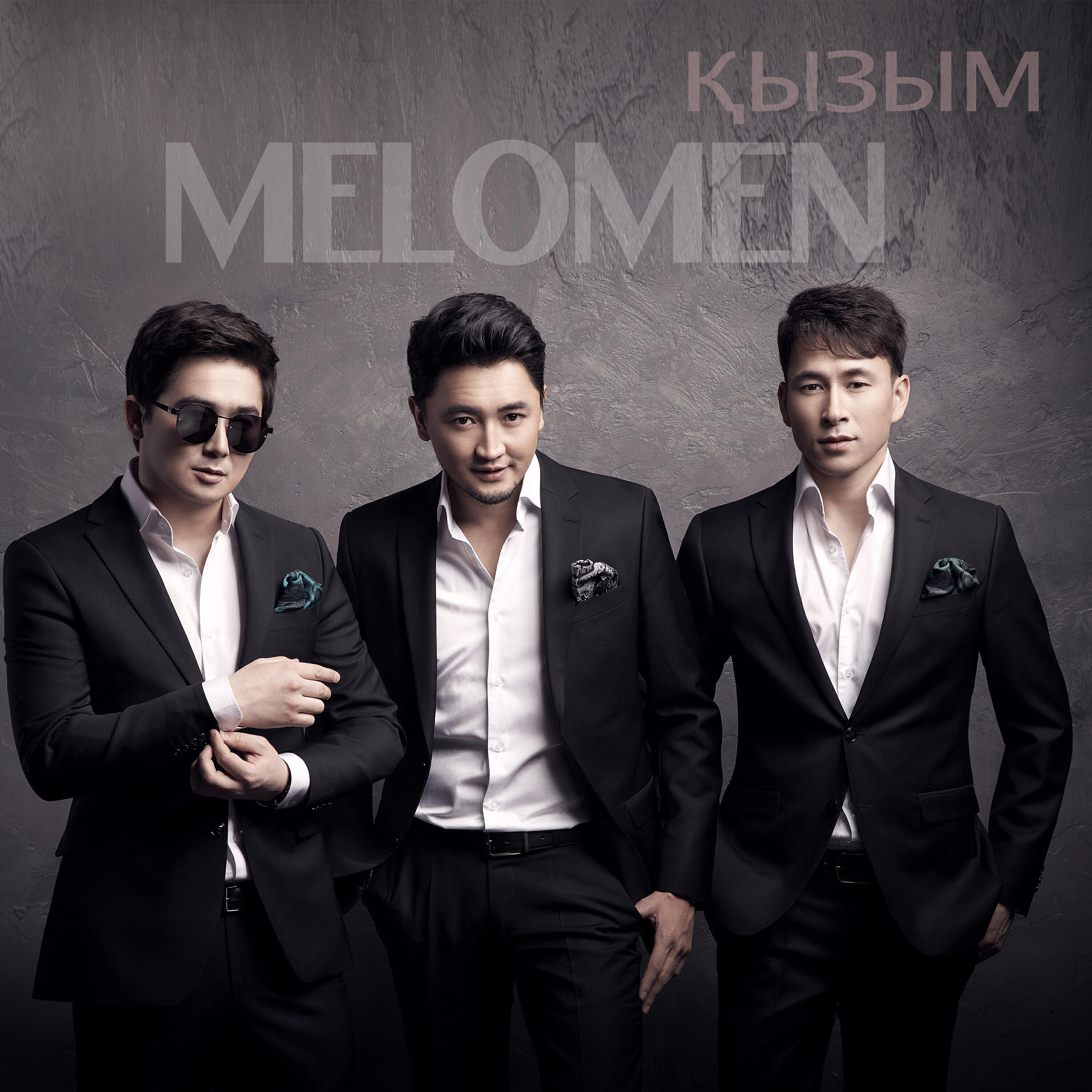 MELOMEN - Қызым