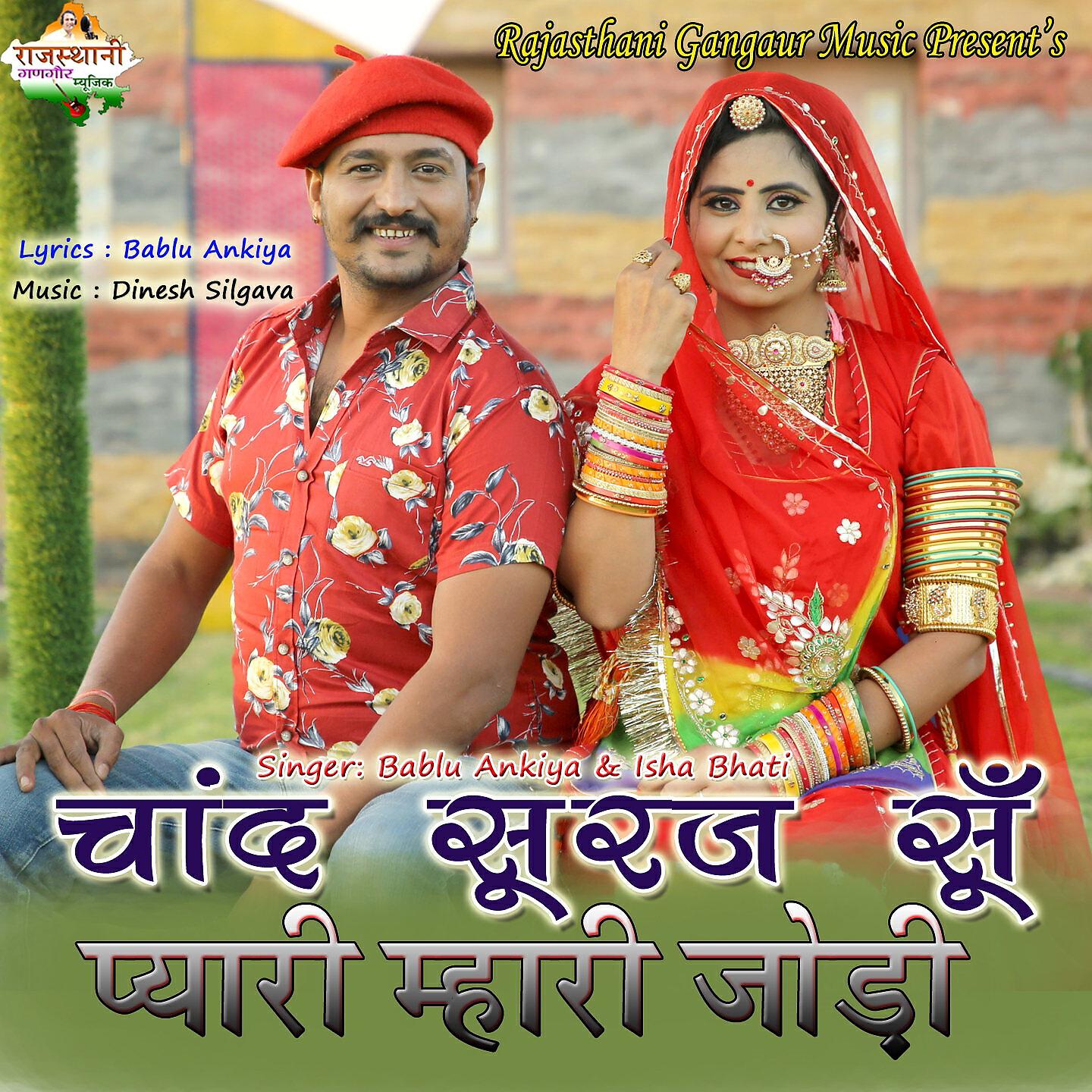 Bablu Ankiya - Chand Suraj Su Pyari Mahari Jodi