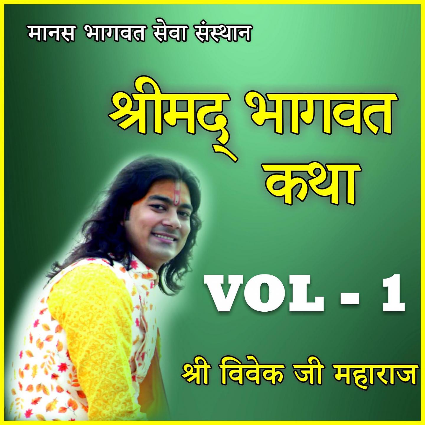 Shri Vivek Ji Maharaj - Gopiyon ka Man Uske Vash Mai Nahi Hai