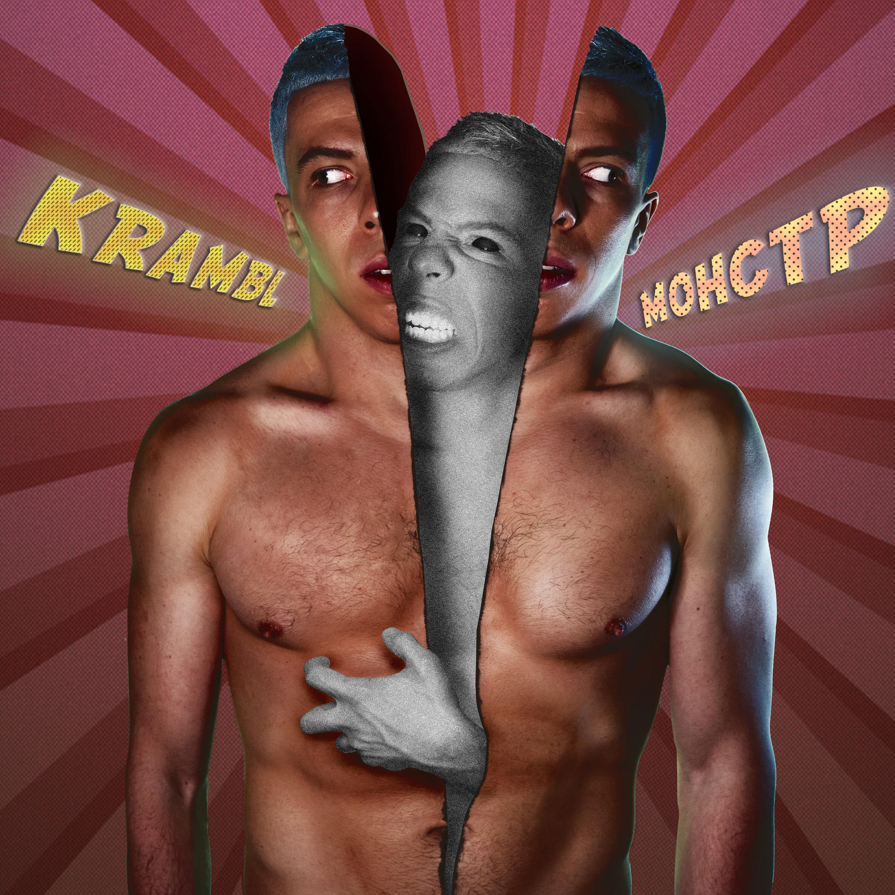 KRAMBL - Монстр (prod. by DenDerty)