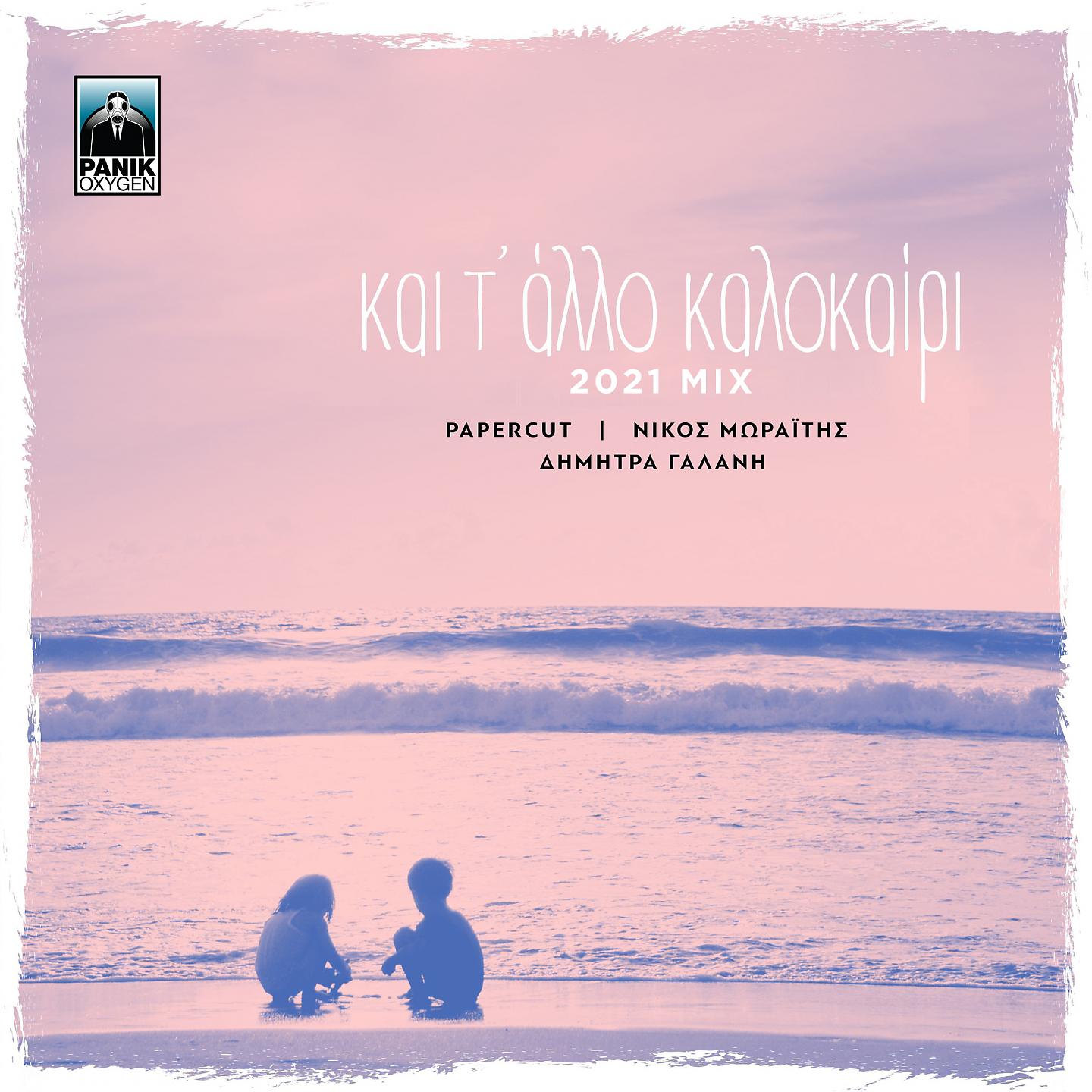 Постер альбома Kai T' Allo Kalokairi