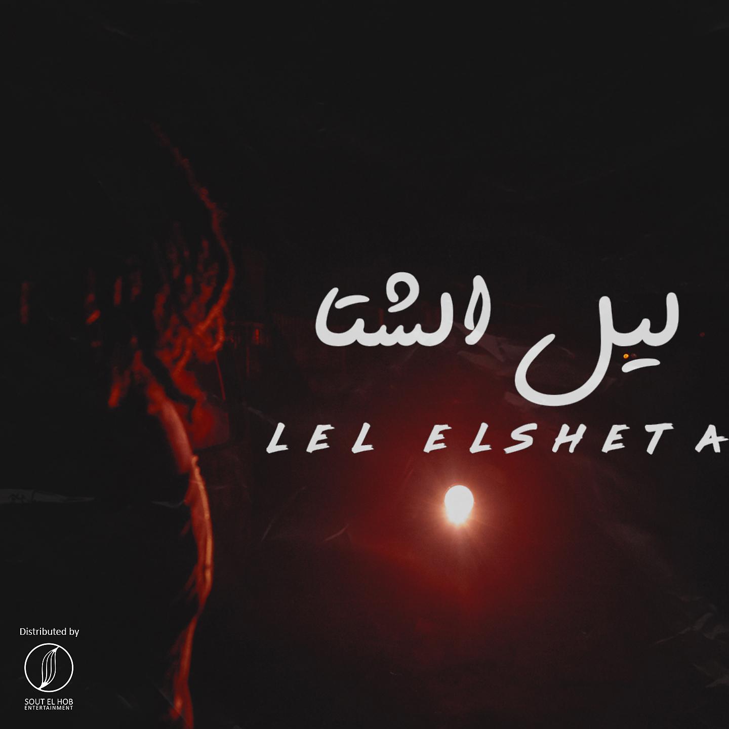 Постер альбома Lel Elsheta